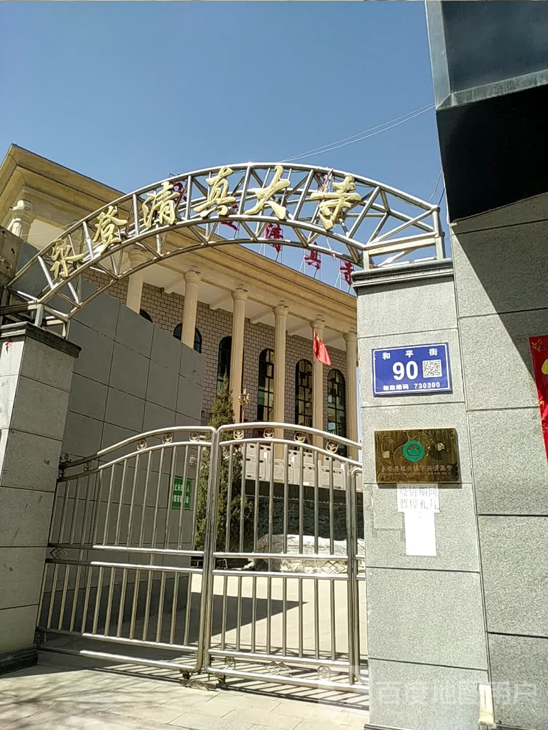 永登清真寺