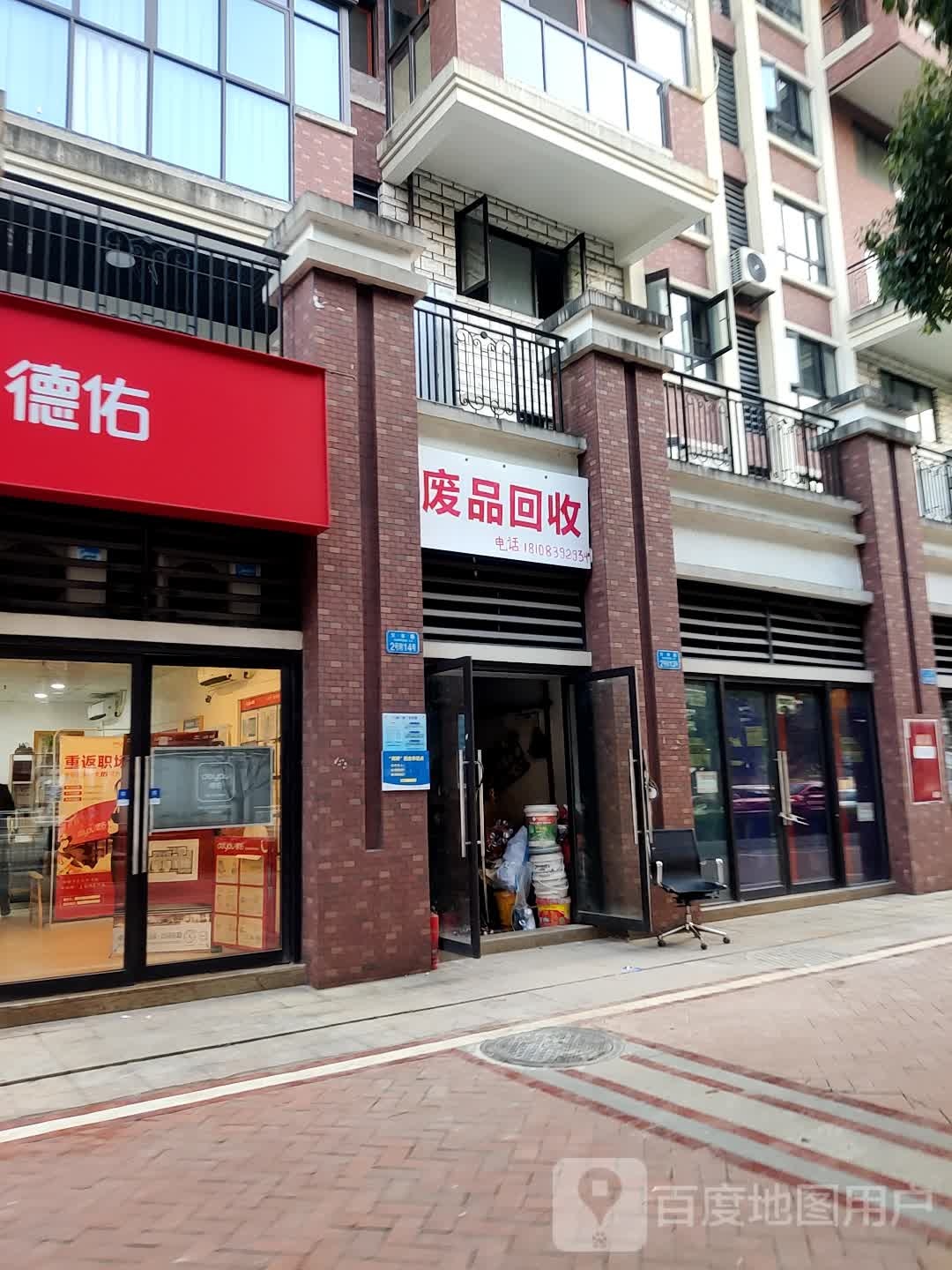 废品回收