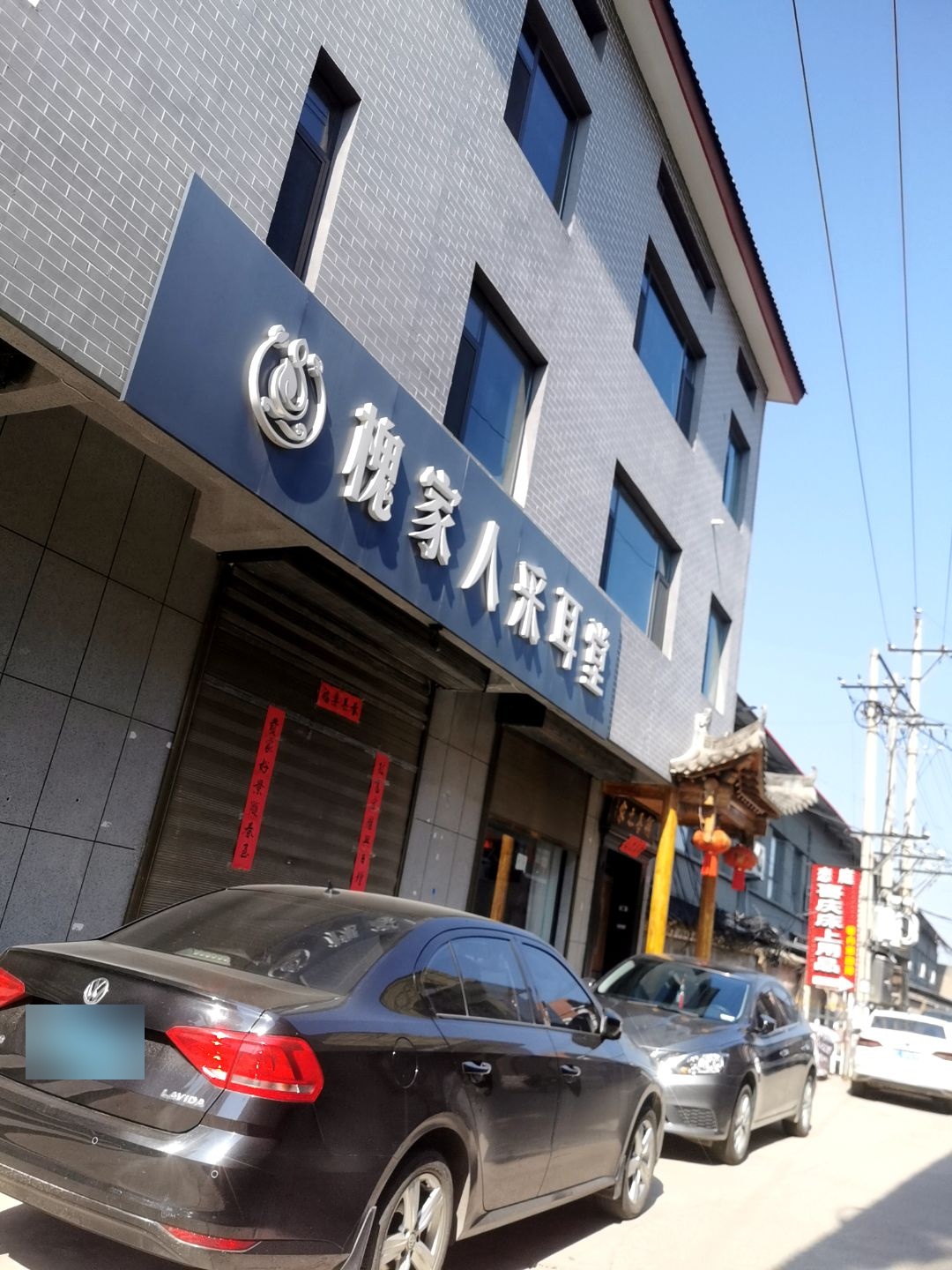槐家人采耳堂