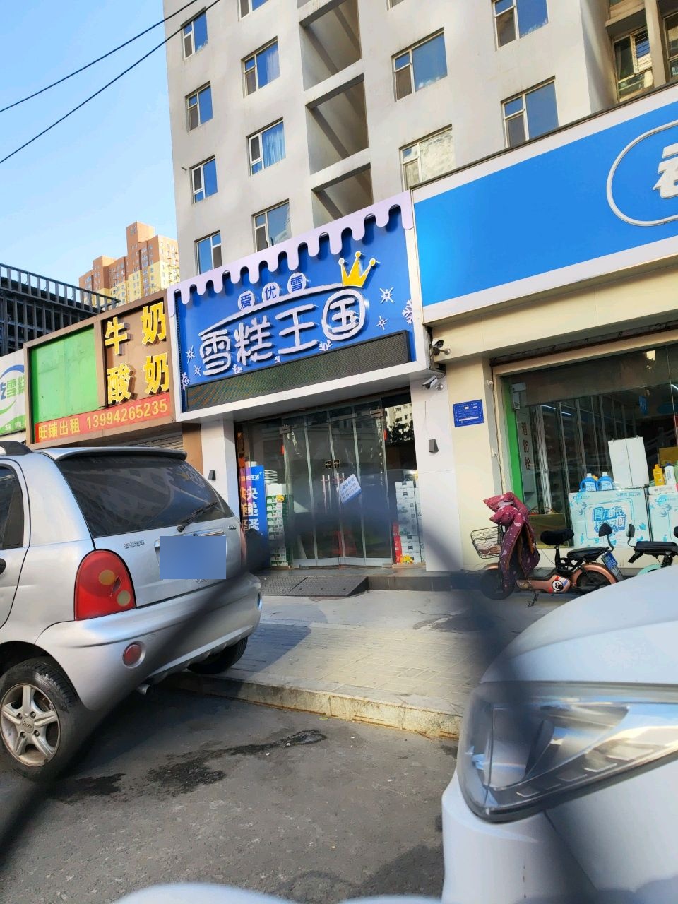 爱优雪雪糕王国(太铁花园北区店)