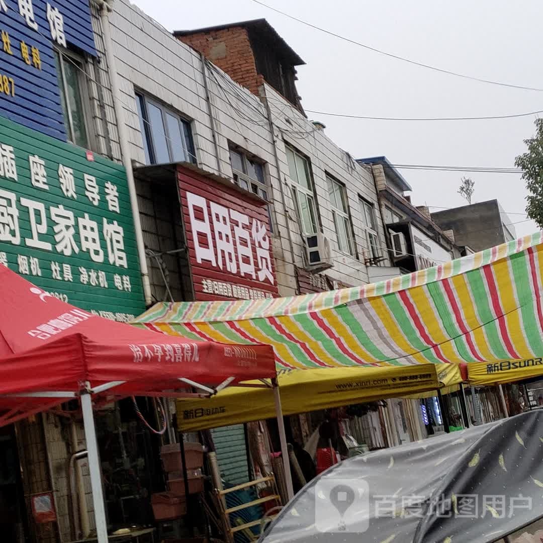 日杂百货