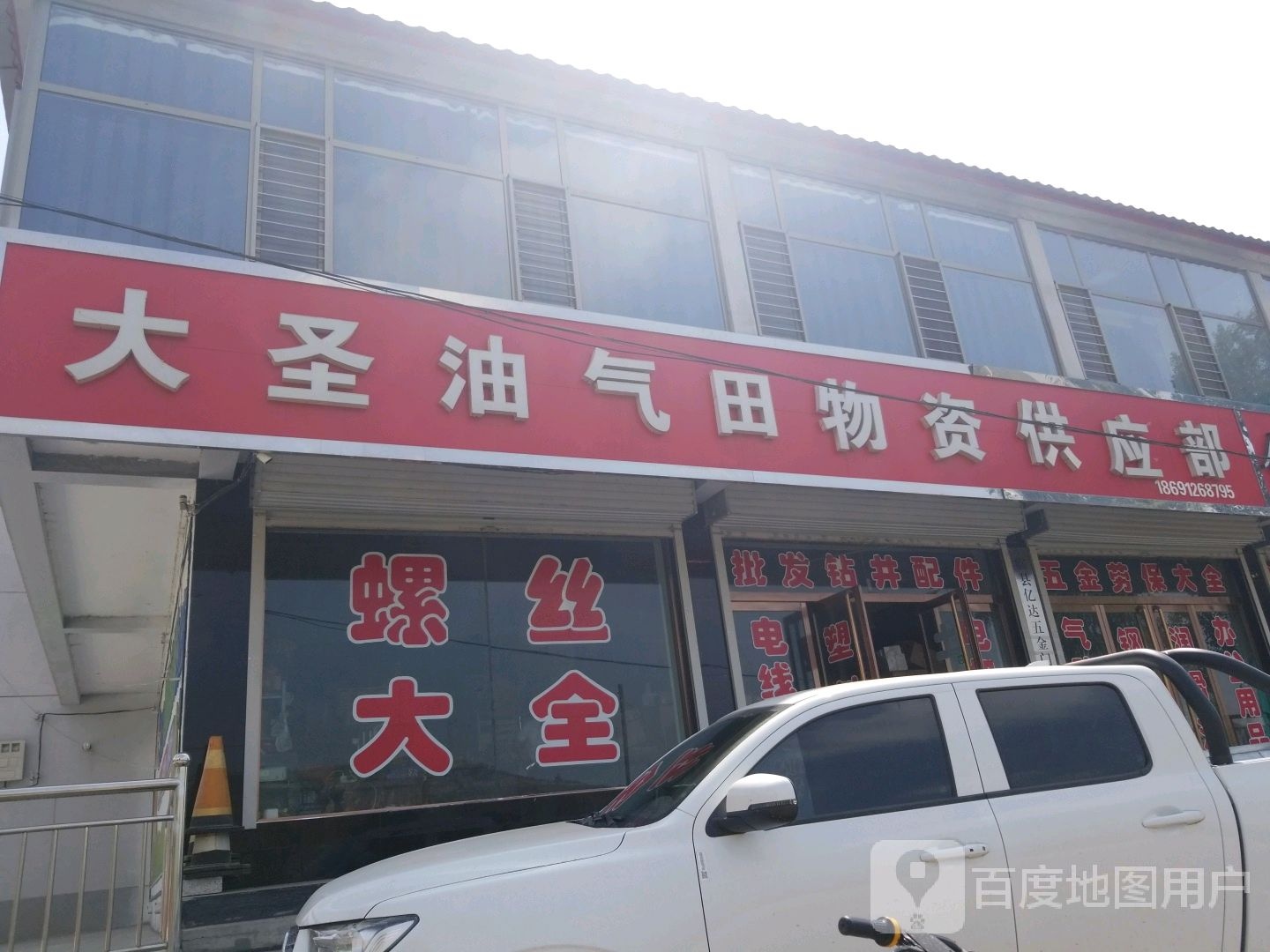 大圣油气田物资供应部
