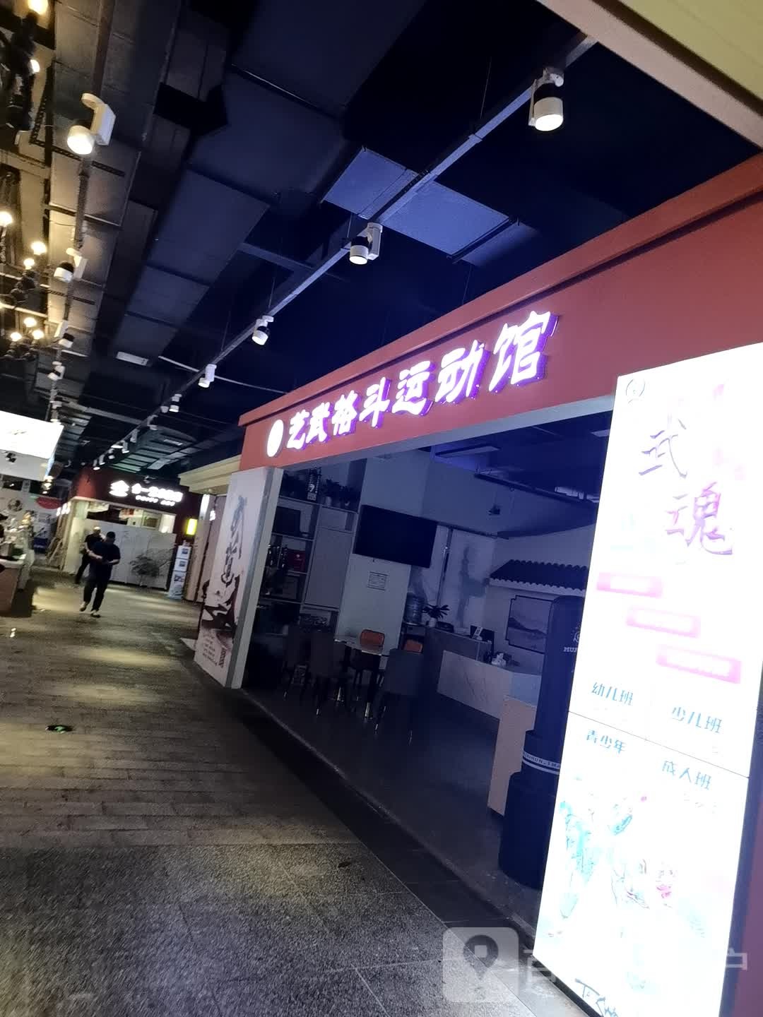 艺武格斗运动管(凯里王府井国贸购物中心店)