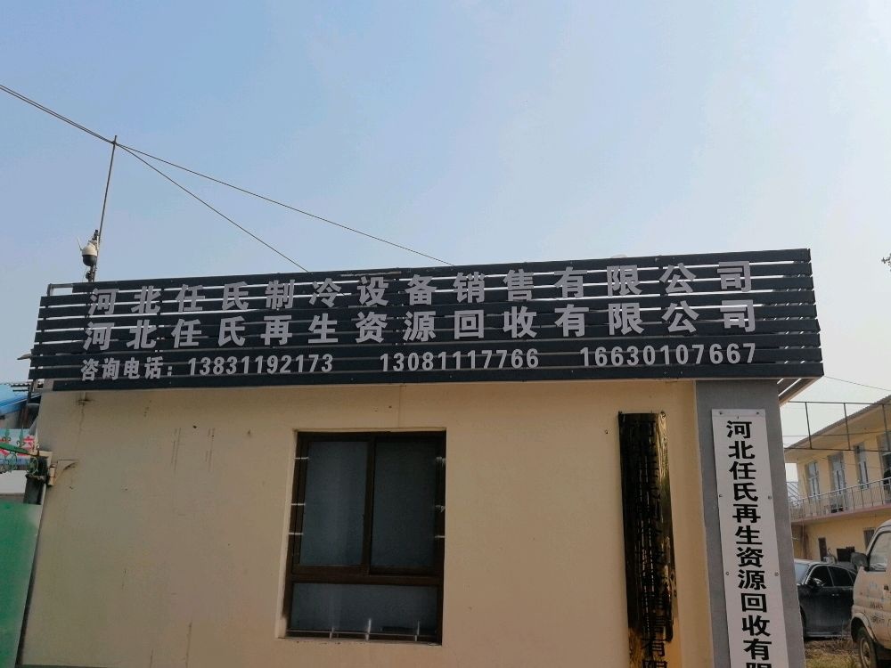 河北任氏再生资源回收有限公司