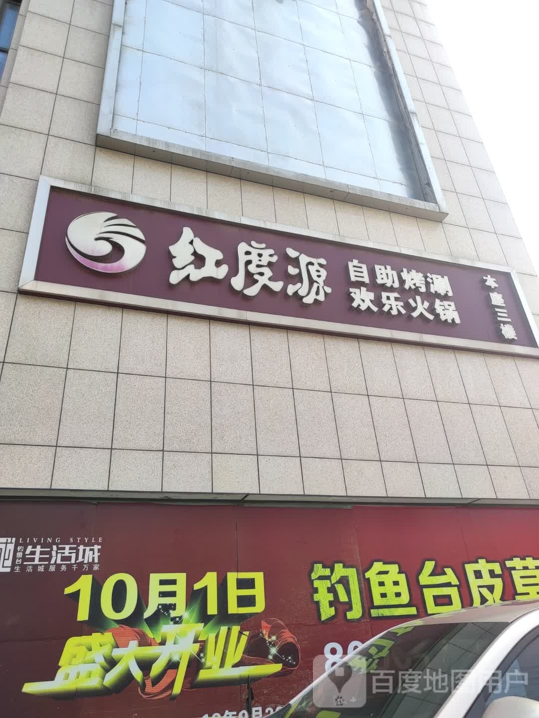 红度源自助烤涮(钓鱼台店)