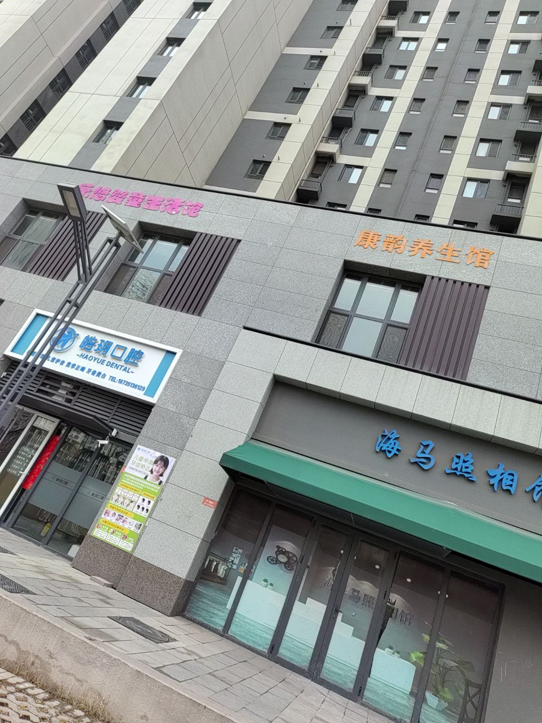 康韵养生馆