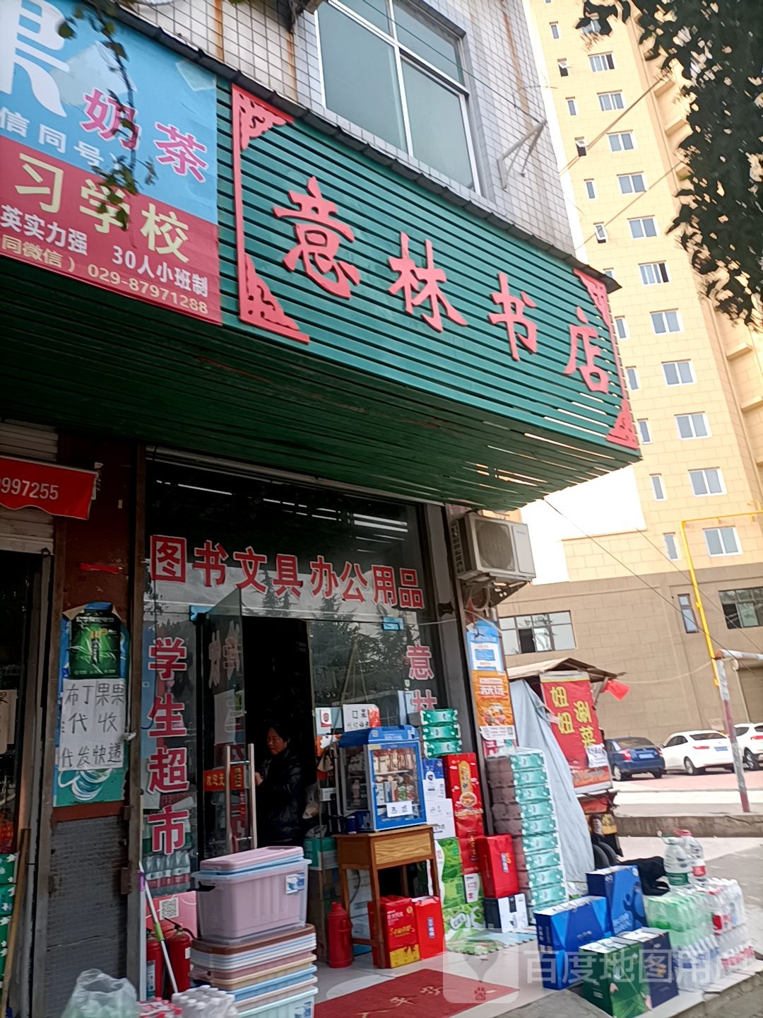 意林书店