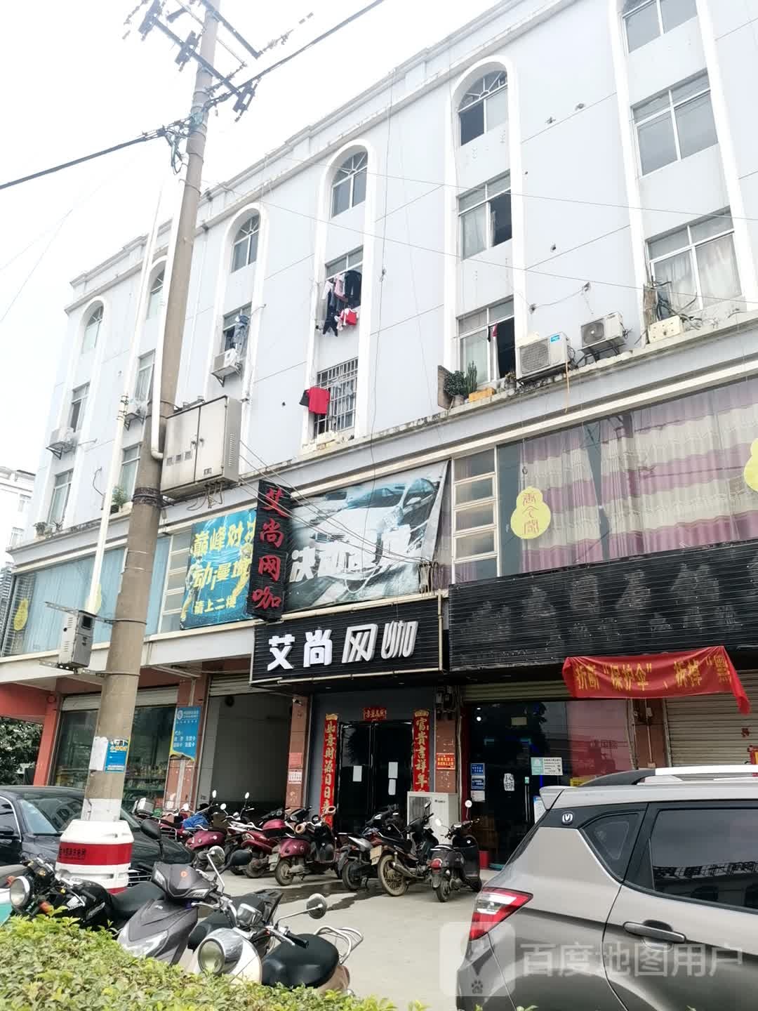 艾尚网咖