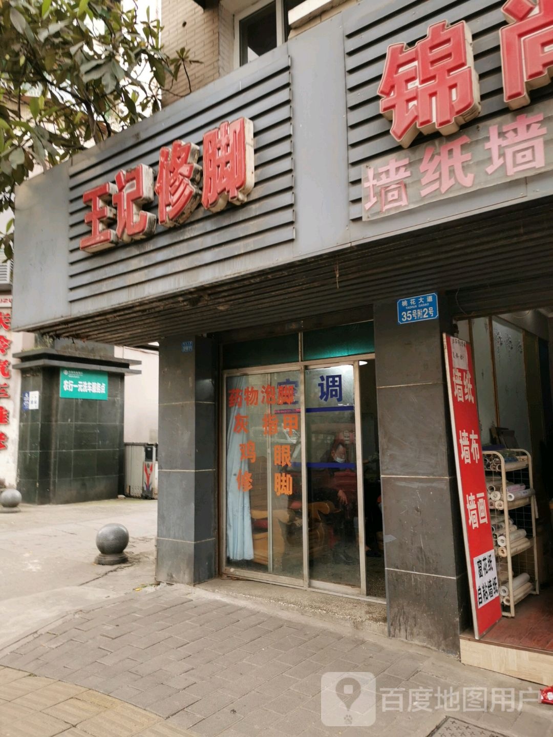 王芳修脚
