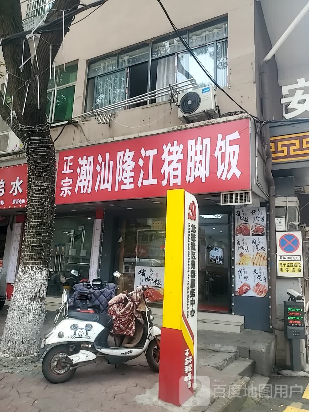 正宗潮汕隆岗猪脚饭(花果山路店)