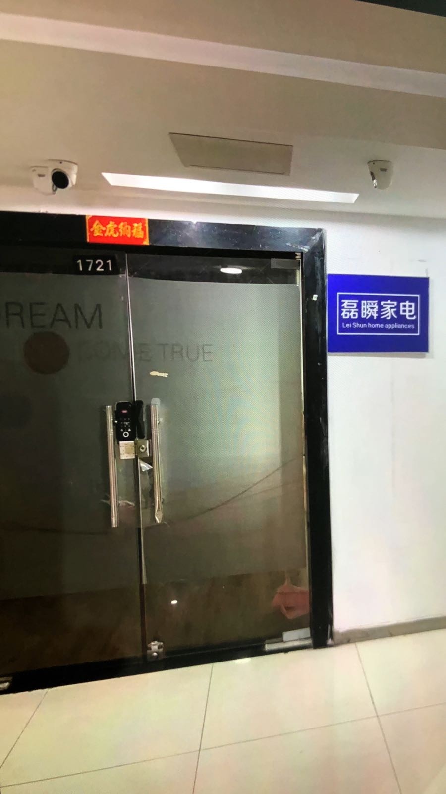 磊瞬家电(长春店)