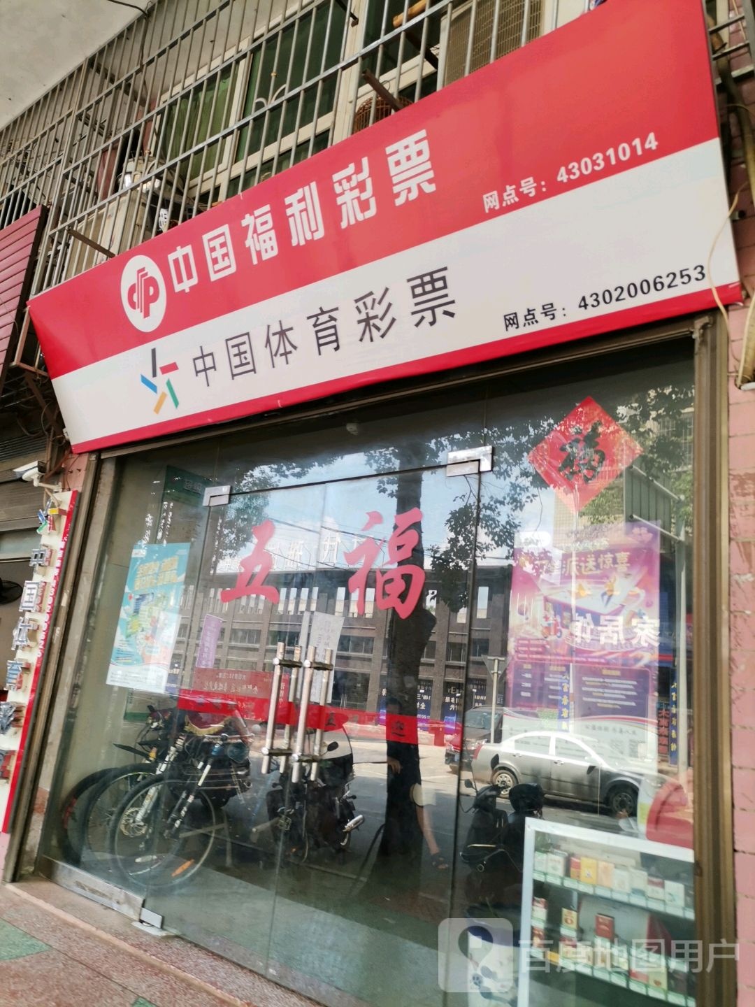 中国福利彩票(津口东路店)