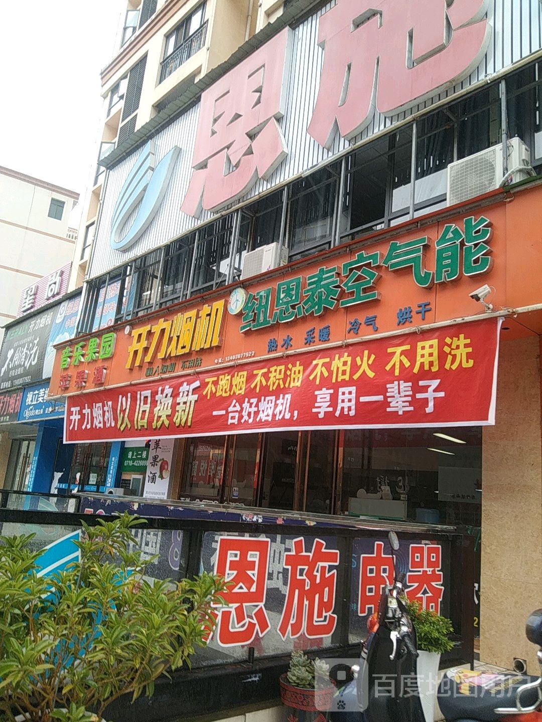 恩施电器(巴东店)