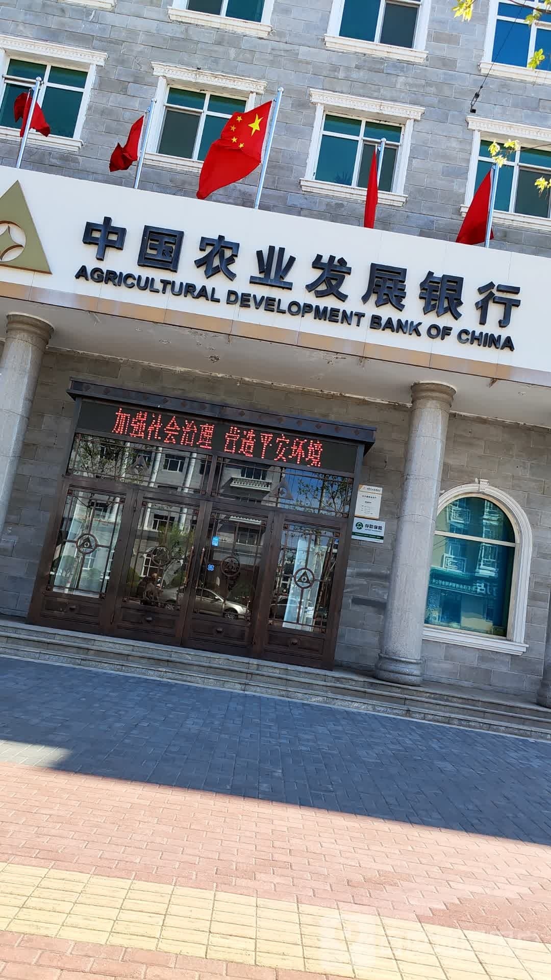 中国农业发展银银行(五大连池市支行)