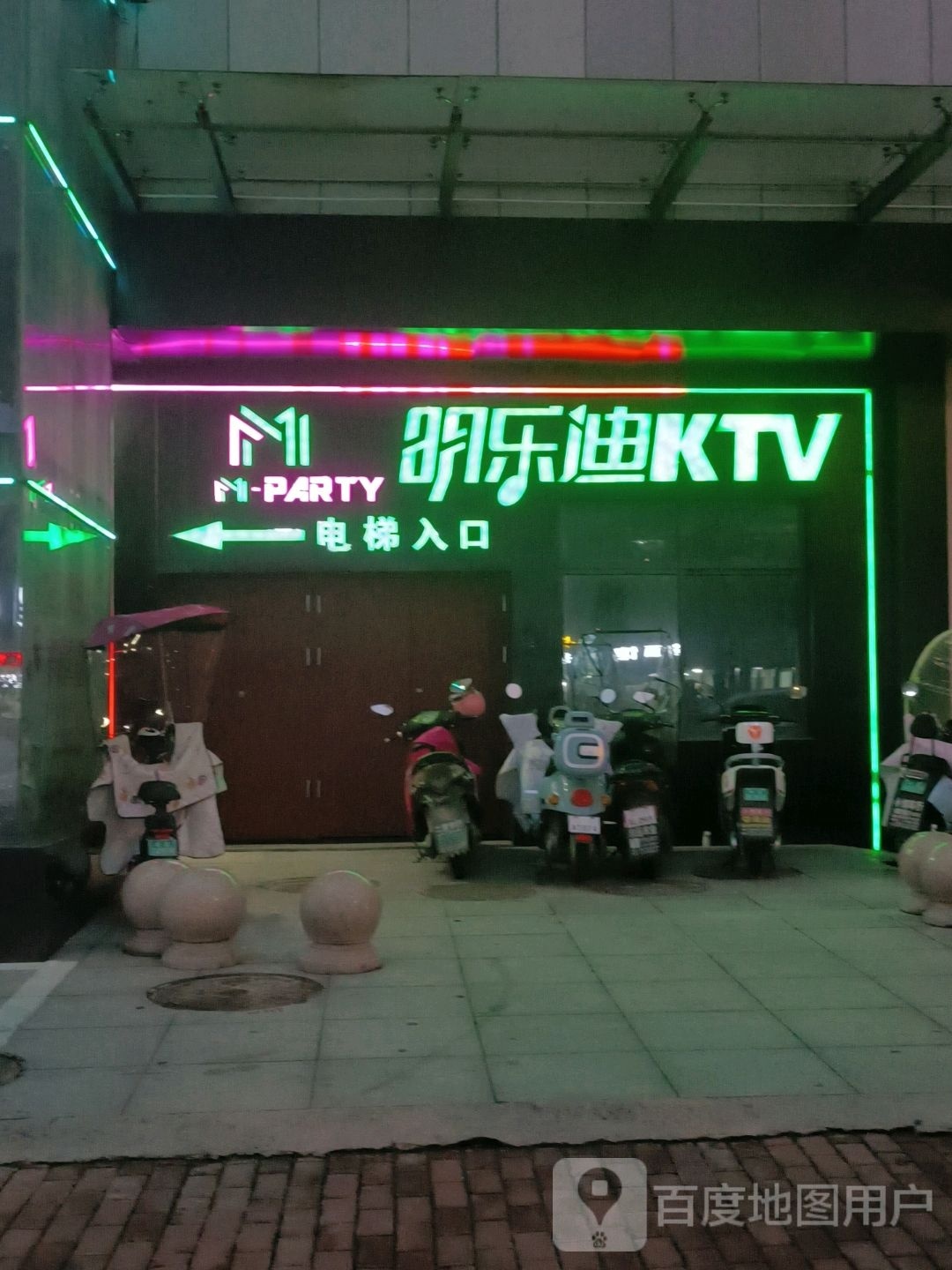 明乐迪KTV(横山国际文化广场领秀城店)