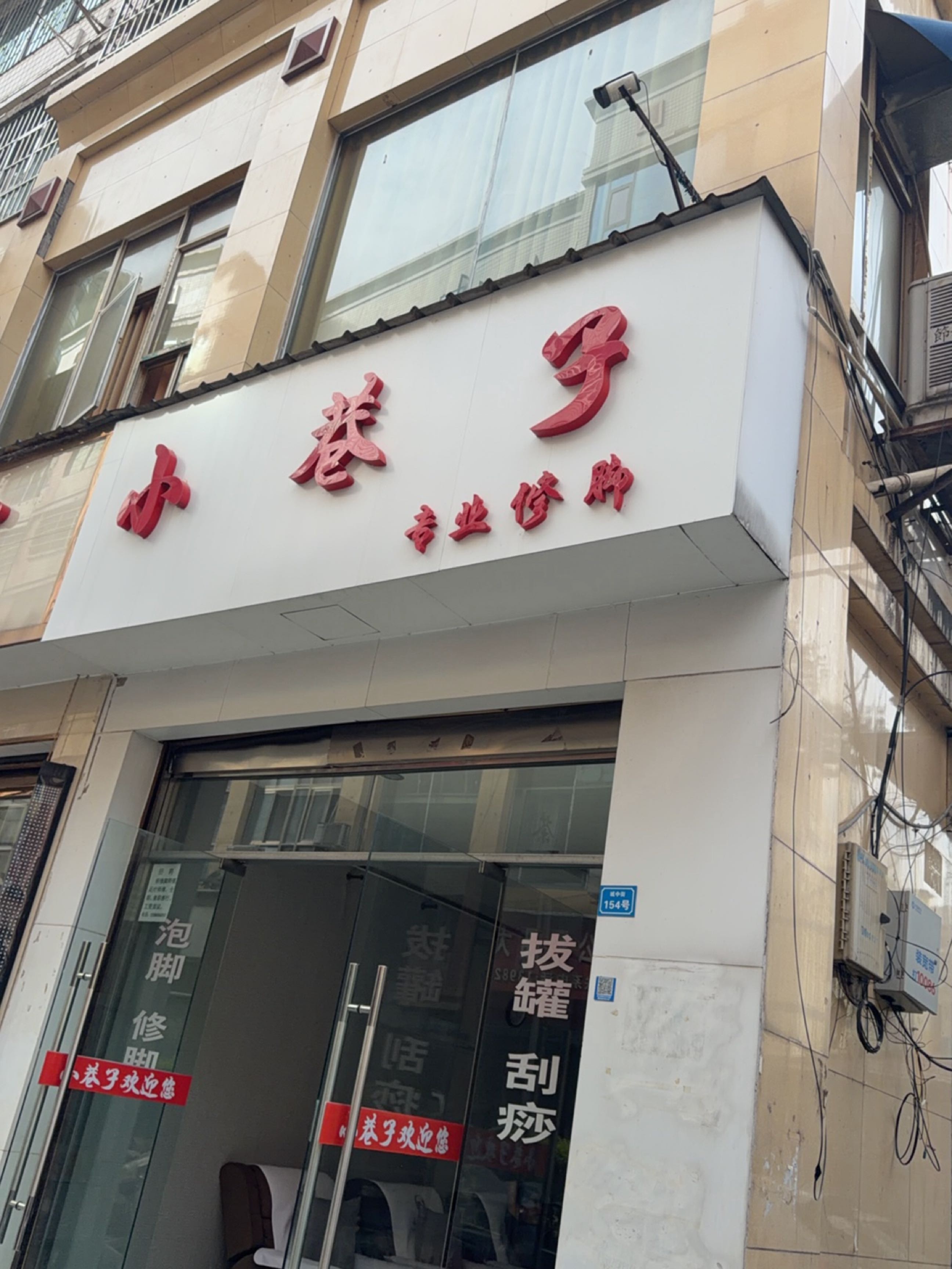 小巷子足疗馆