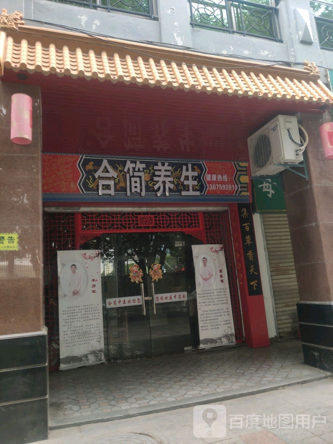 合简养生