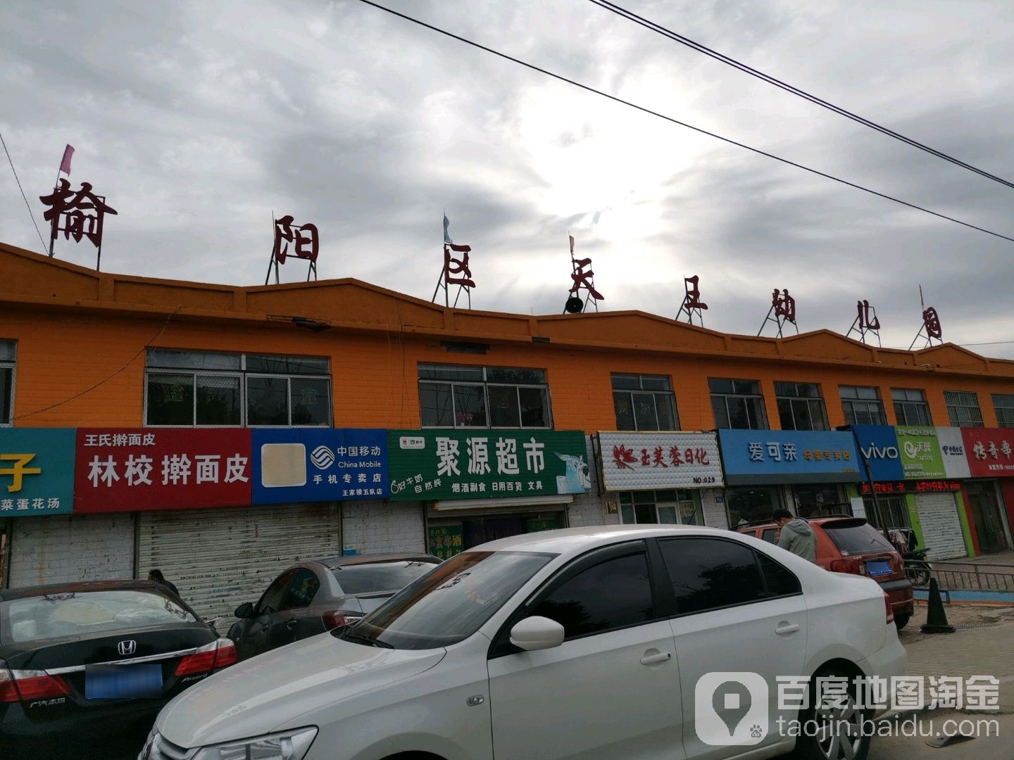 榆阳区天王幼儿园