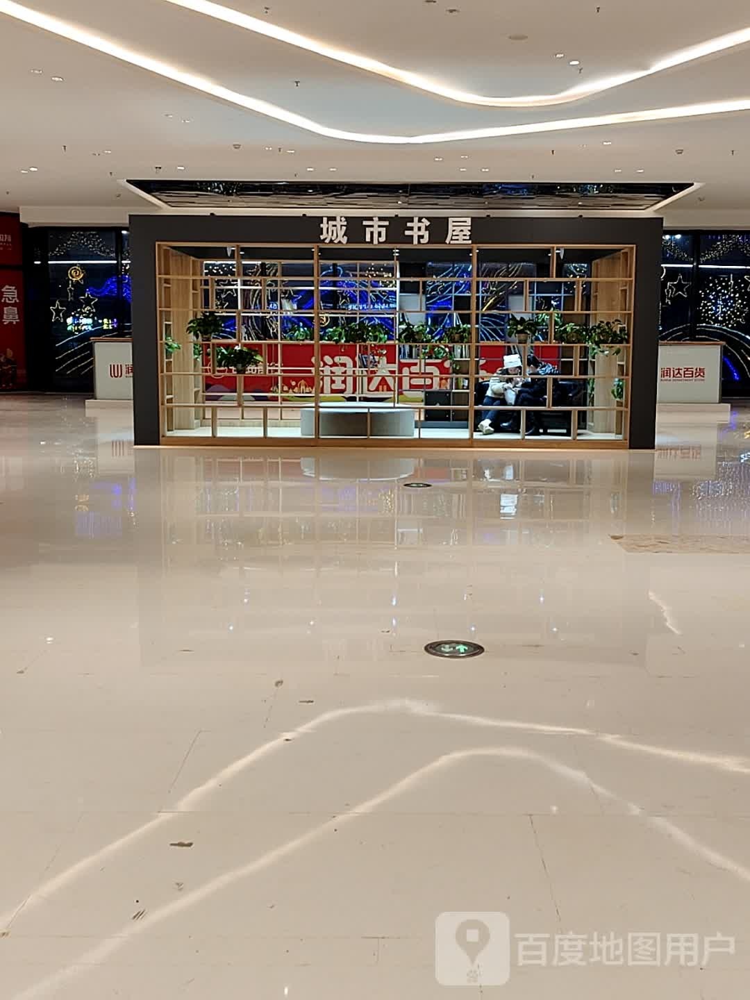 城市书屋(润达国际购物中心店)