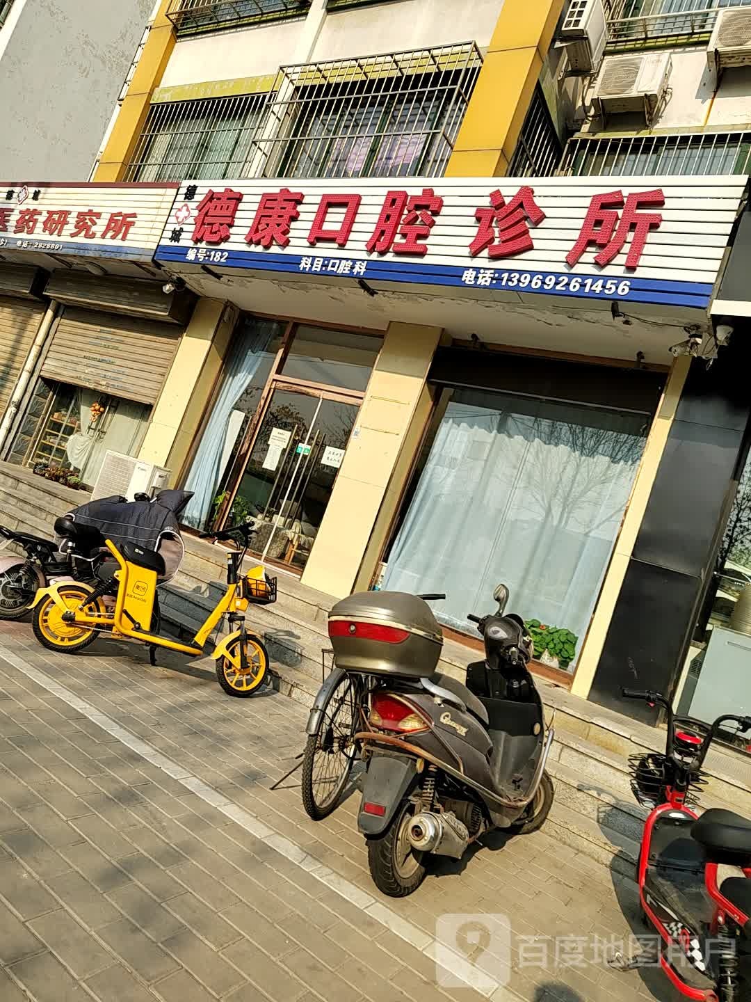 德康口腔诊所(德兴中大道店)