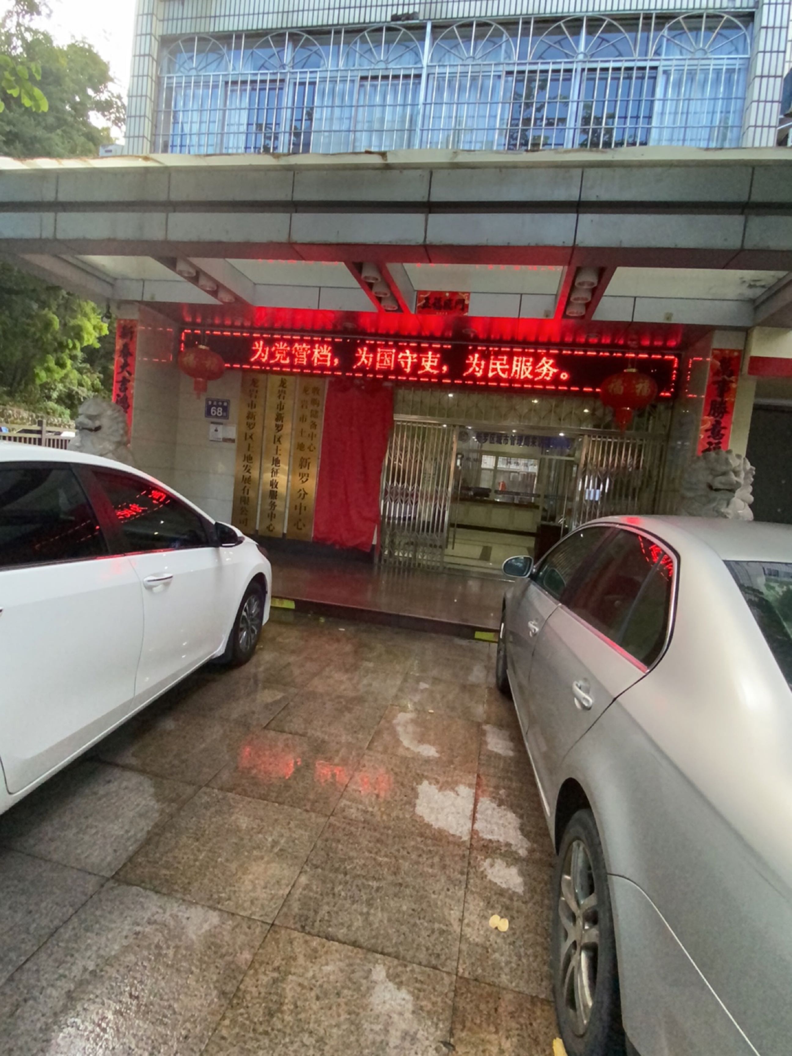 龙岩市土地收购储备中心新罗分中心