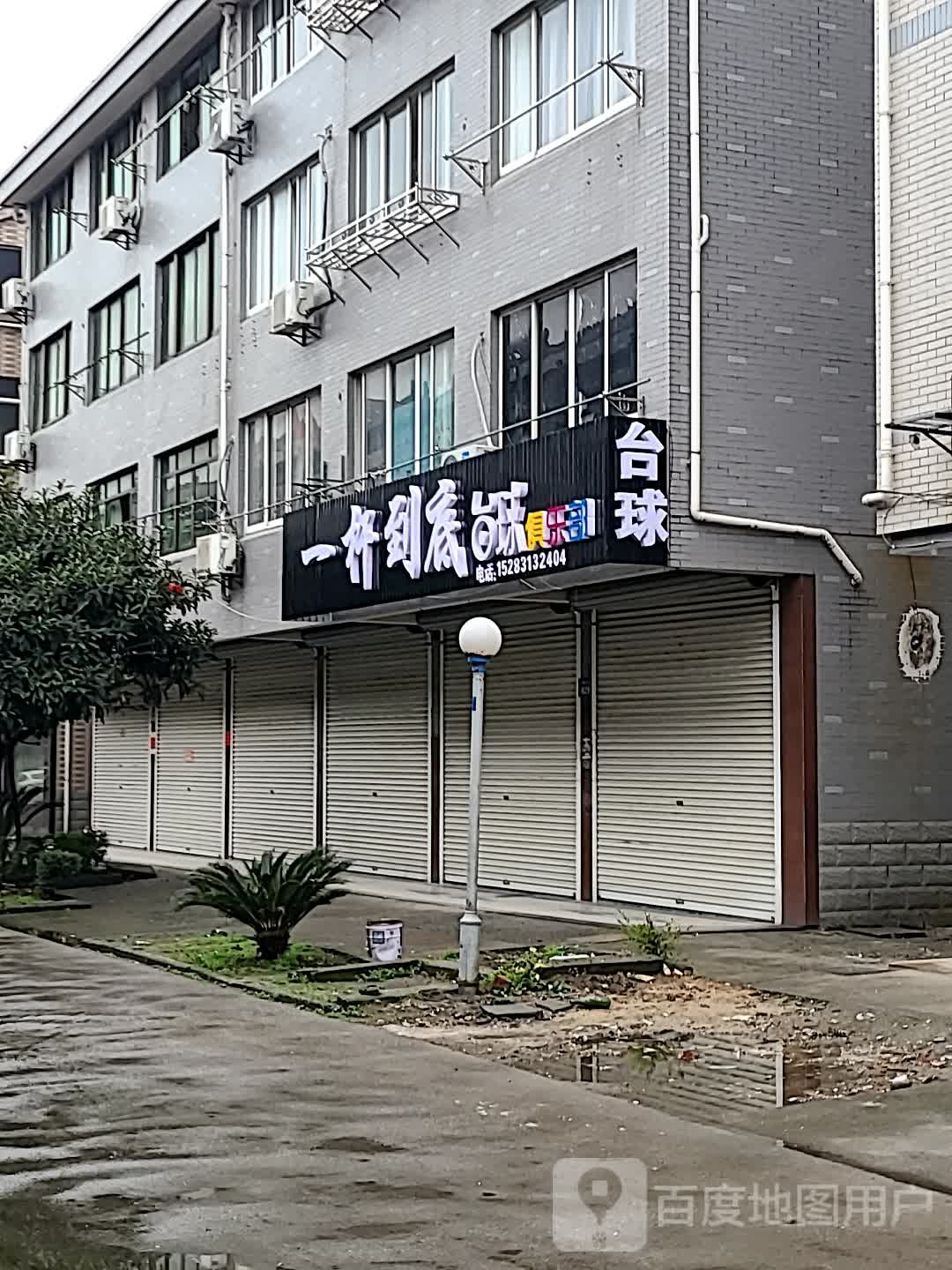 一杆到底台球