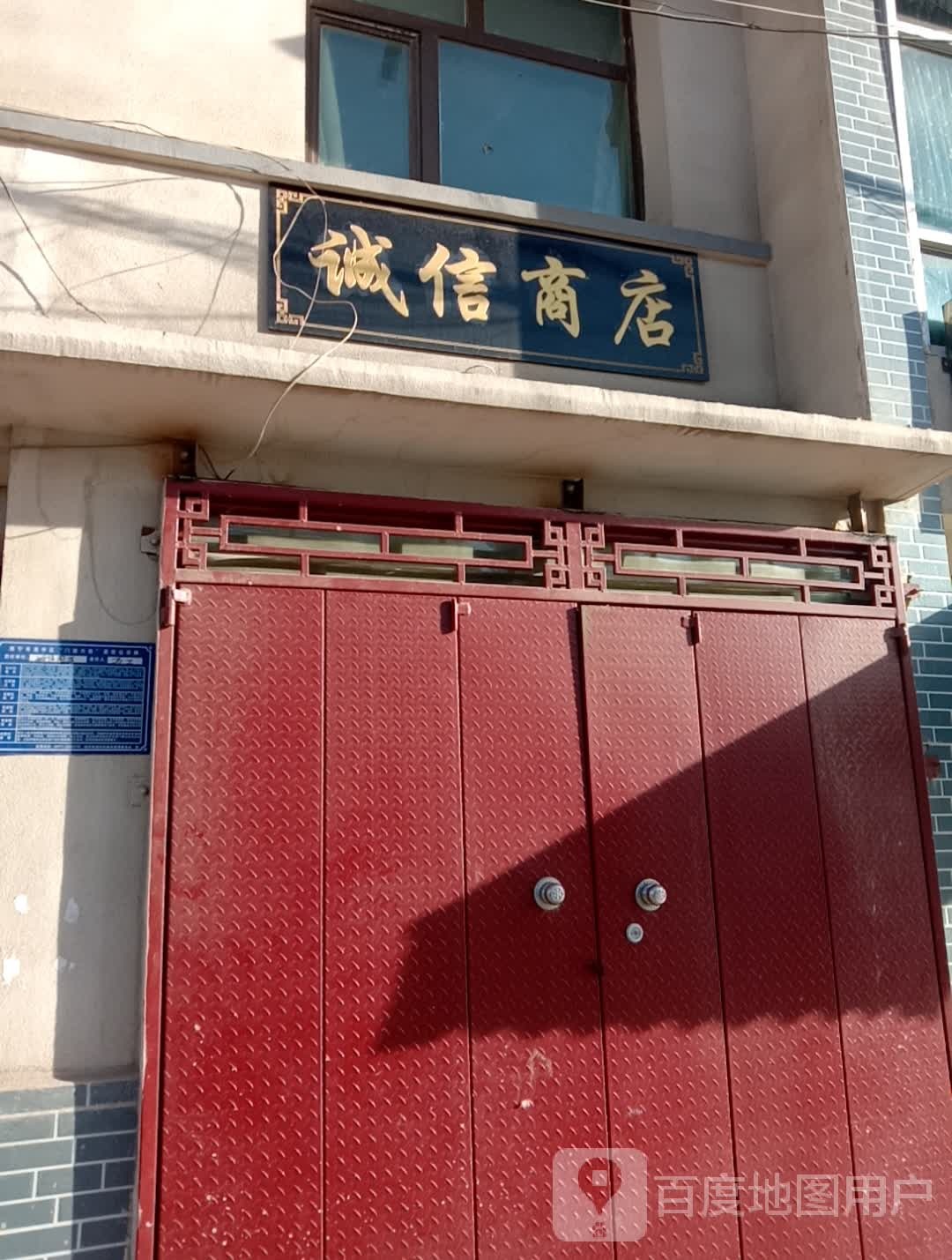 诚信金店