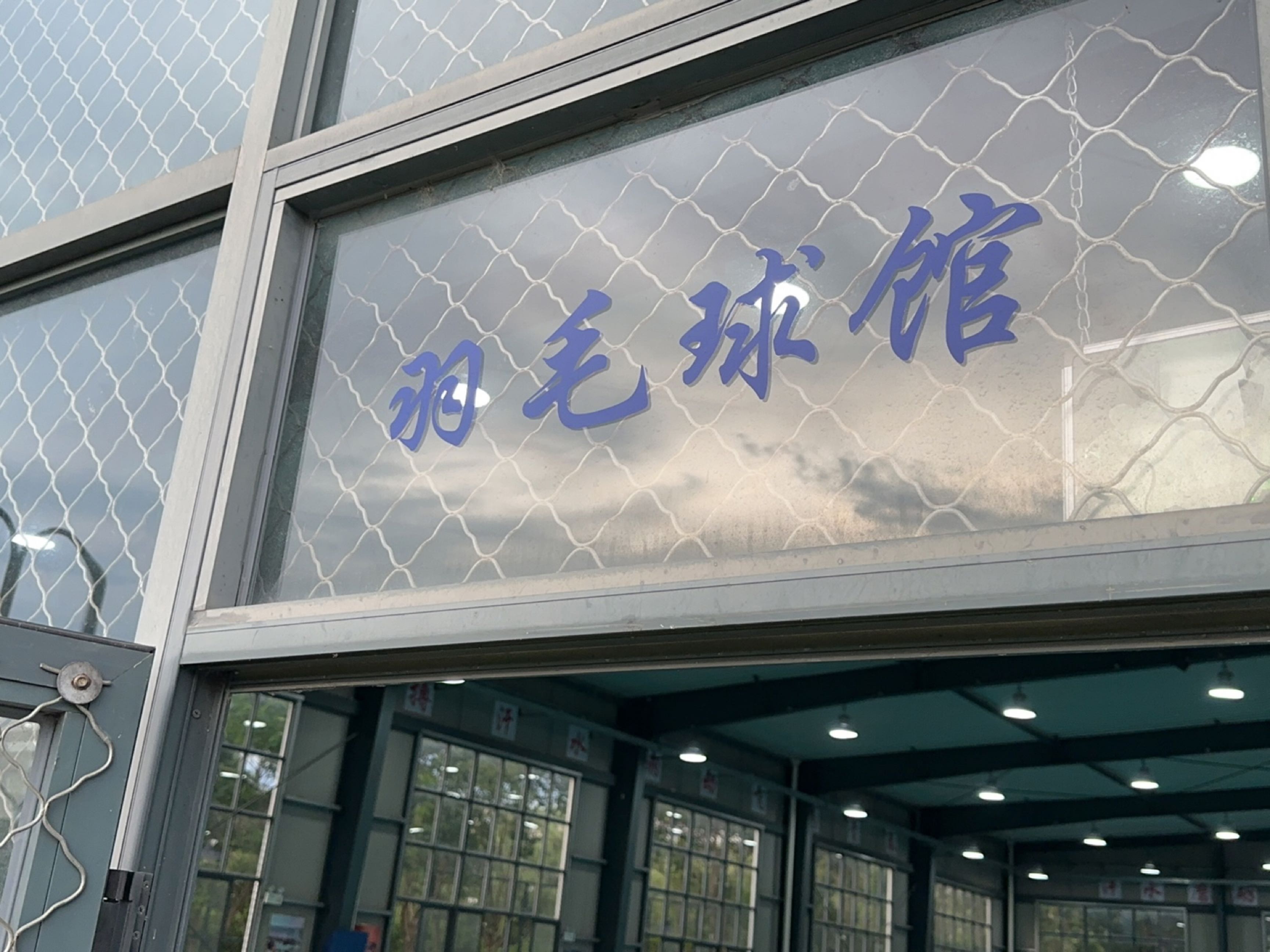 上海外国语大学(松江校区羽毛球馆)