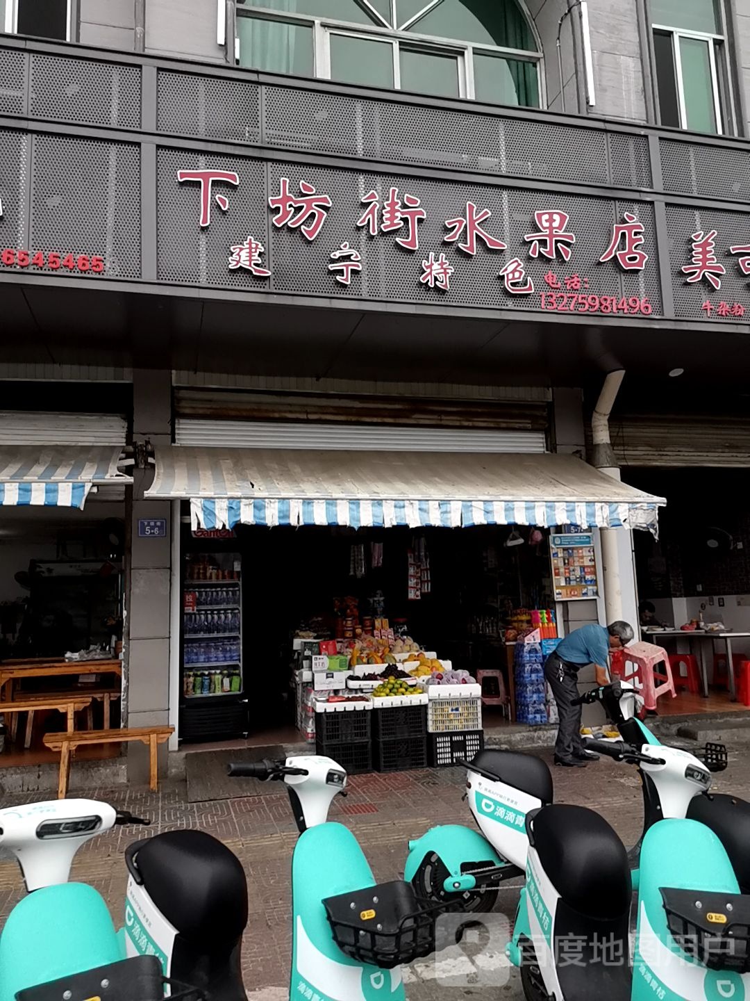 下坊街水果店