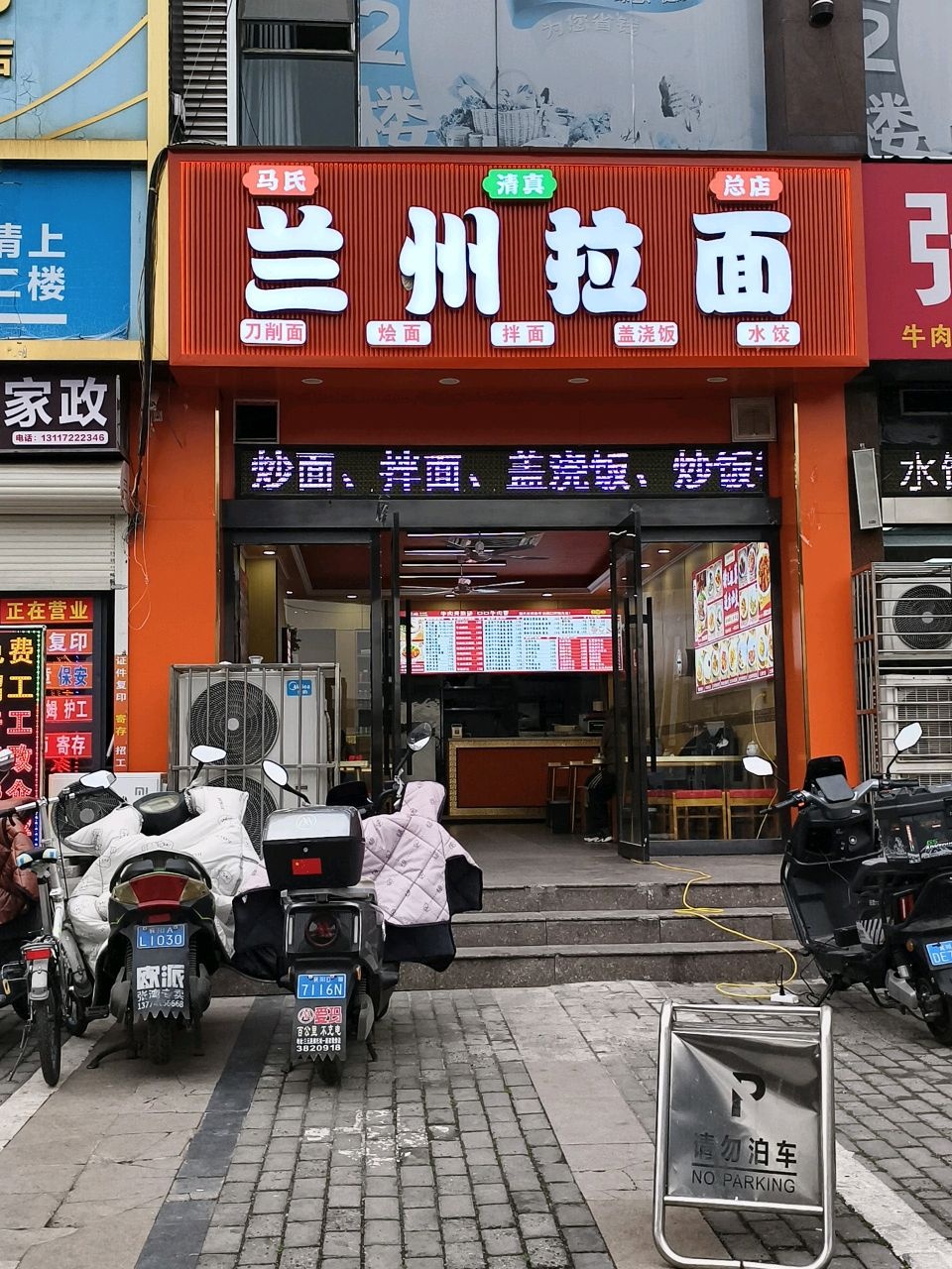 清真兰州拉面