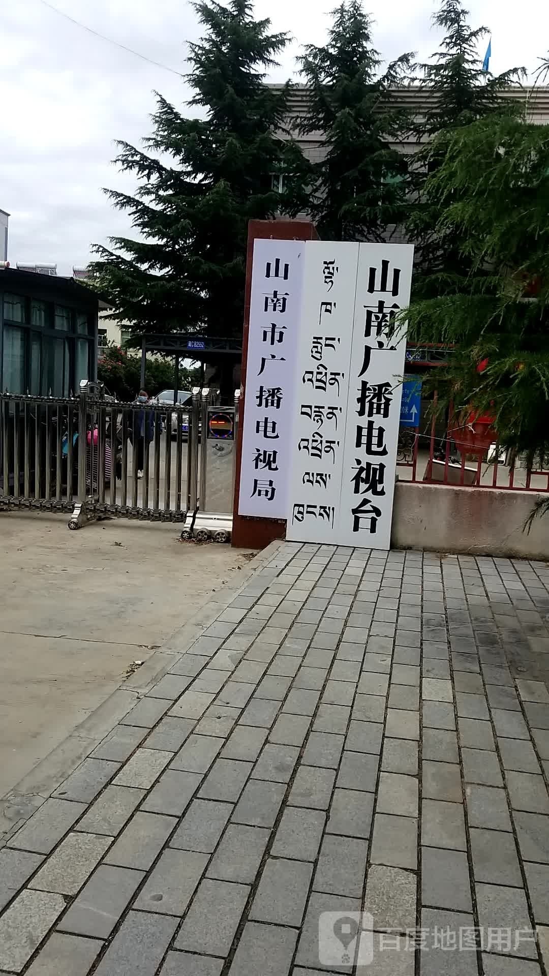 山南市广播电视局