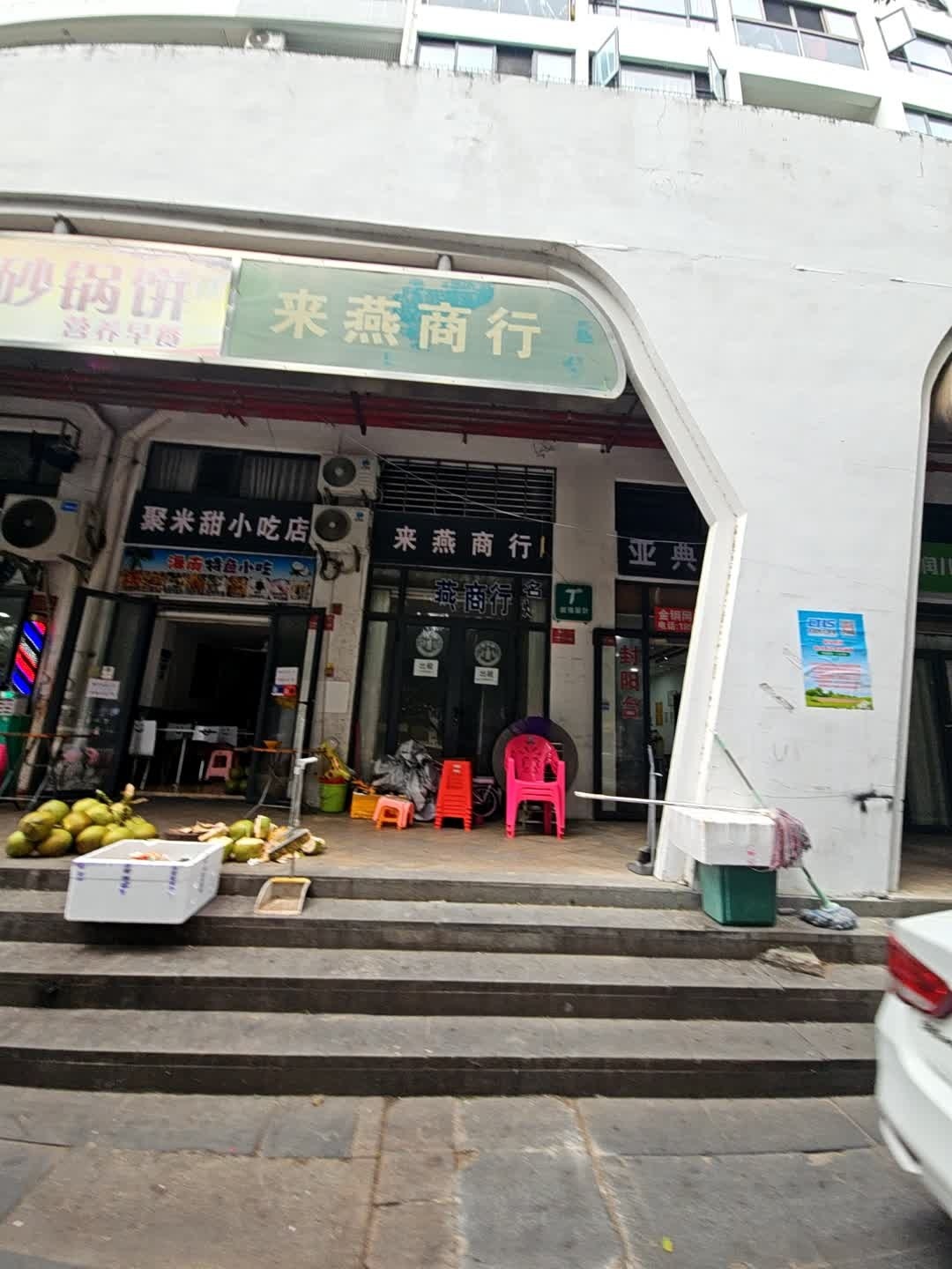 来燕商行