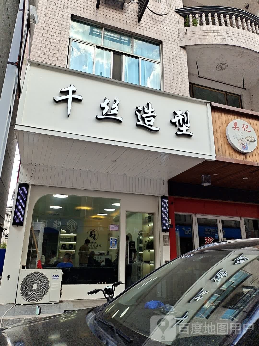 千丝造型