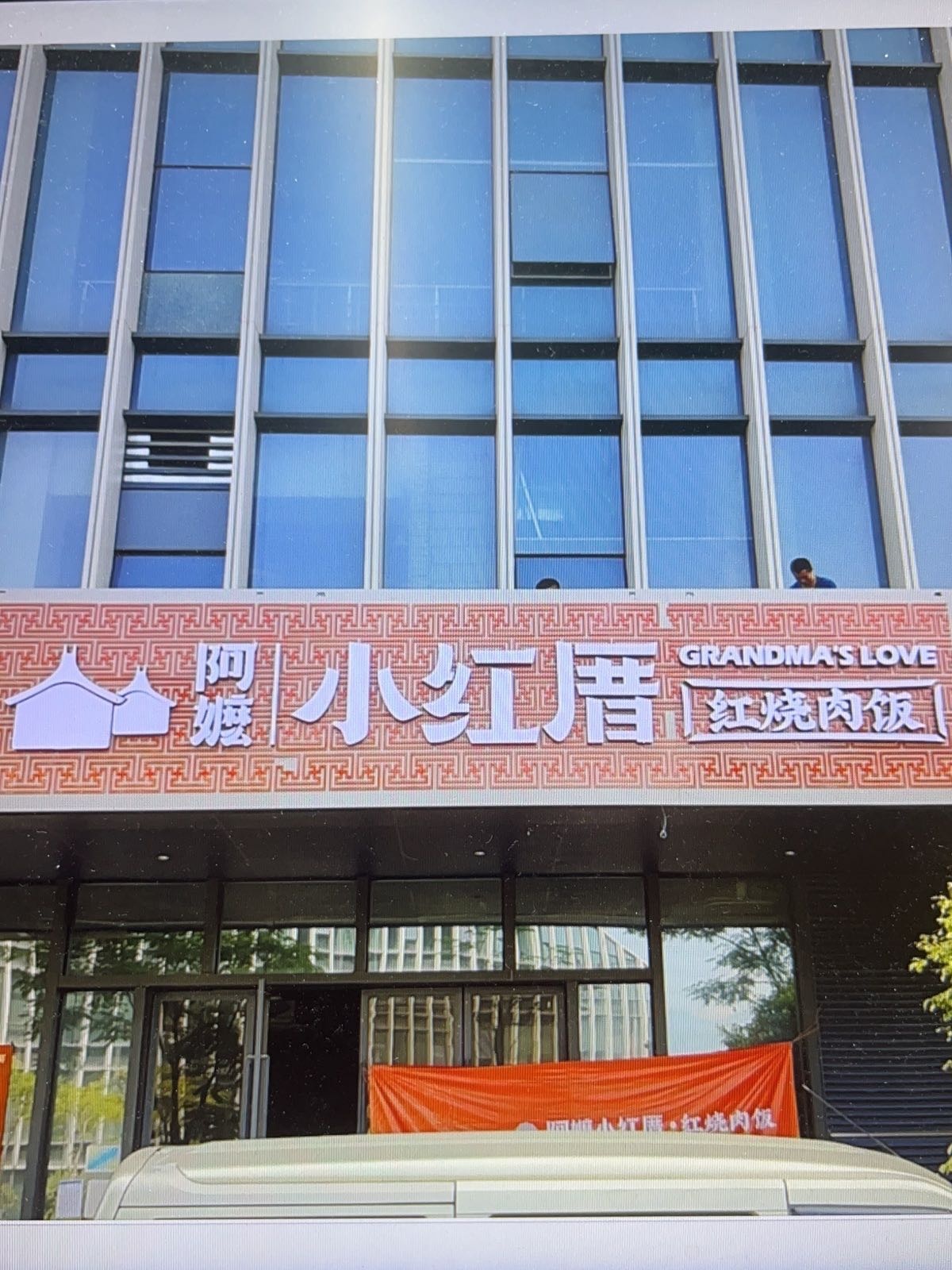 阿嬷小红厝红烧肉饭