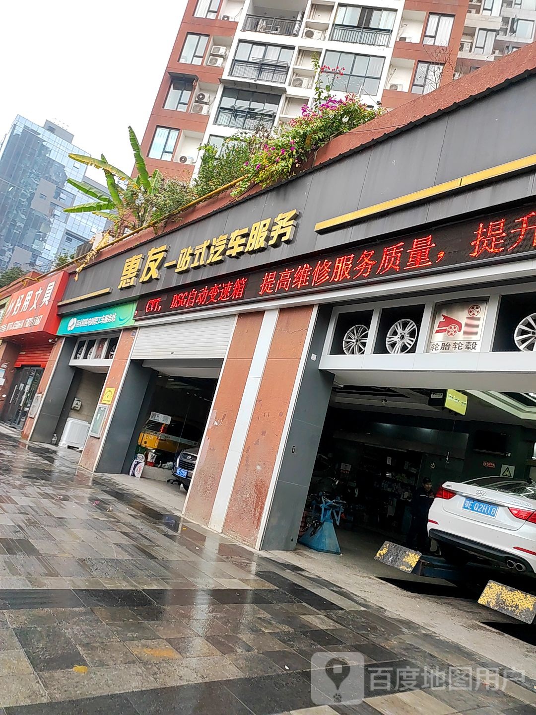 惠友一站式汽车服务(半岛花园店)