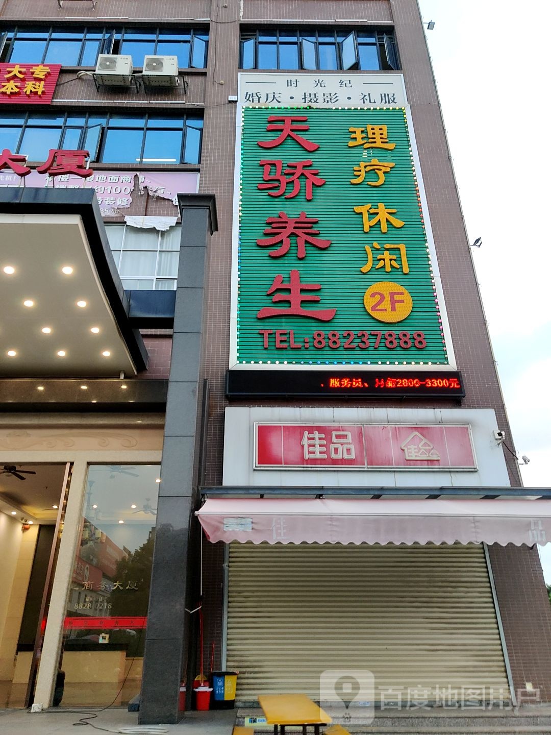 天骄养生(麻涌店)