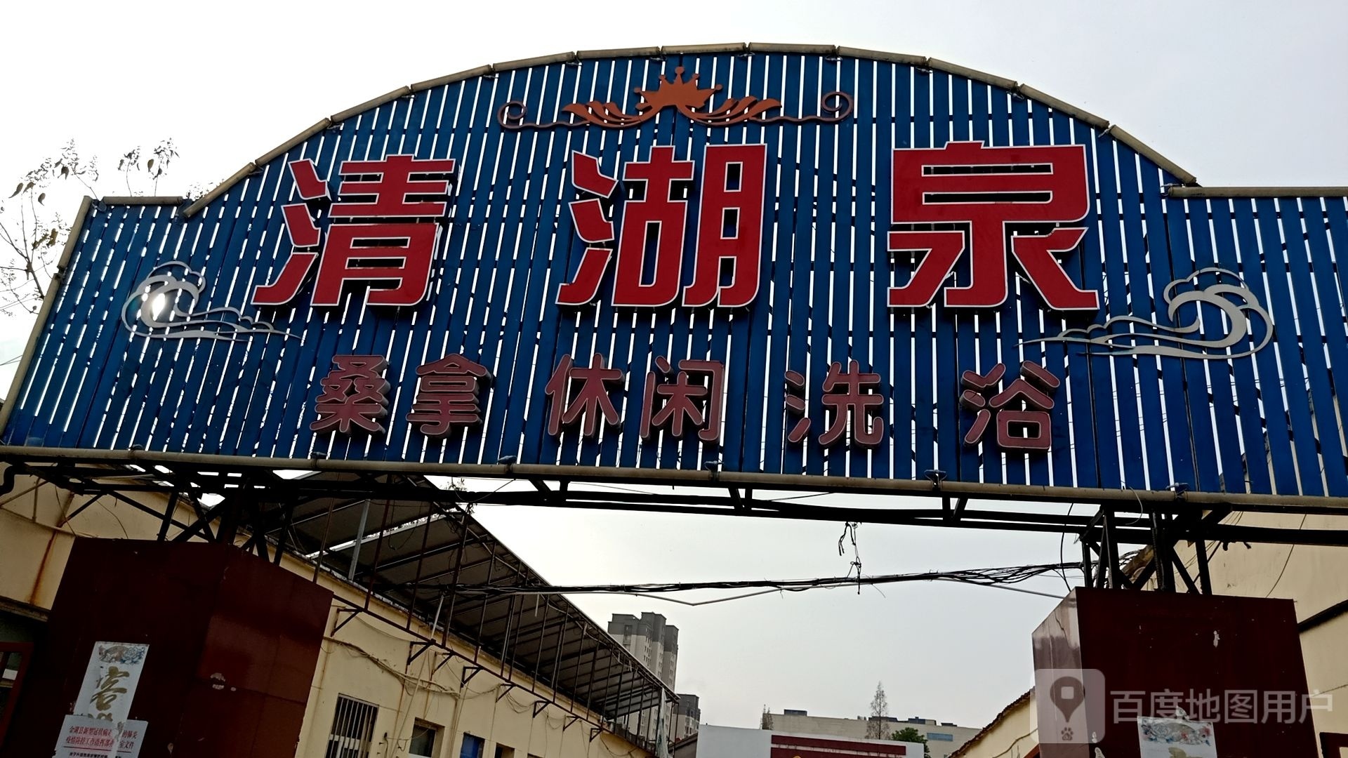 清湖泉桑拿休闲洗浴