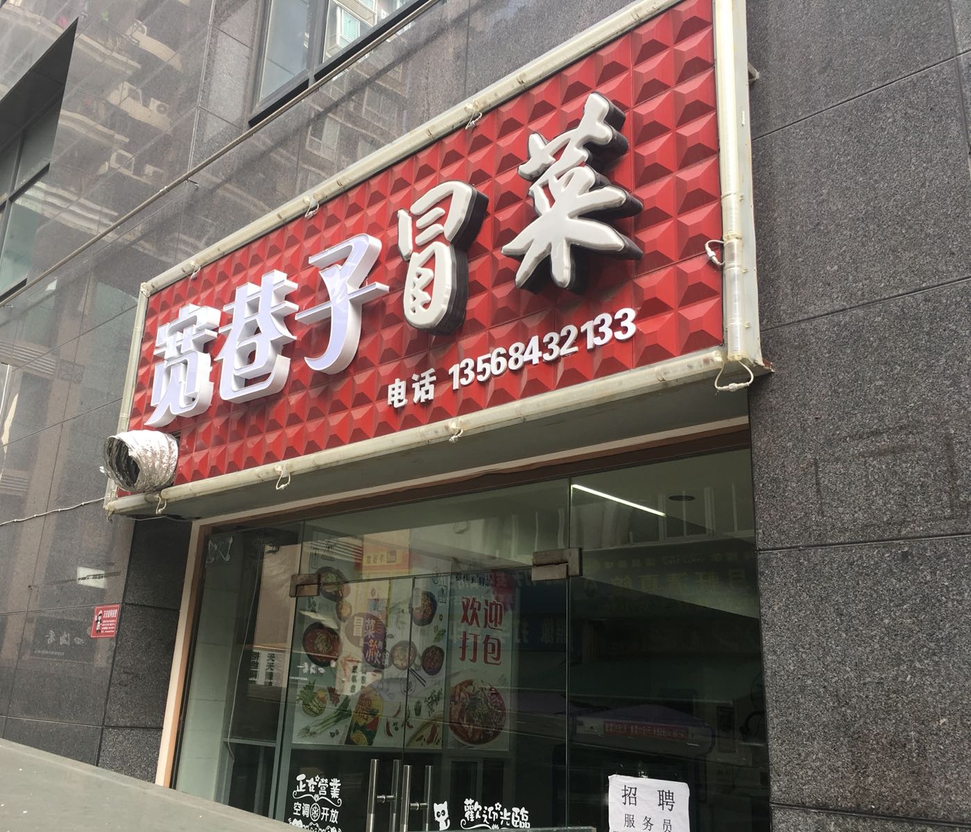 宽巷子冒菜