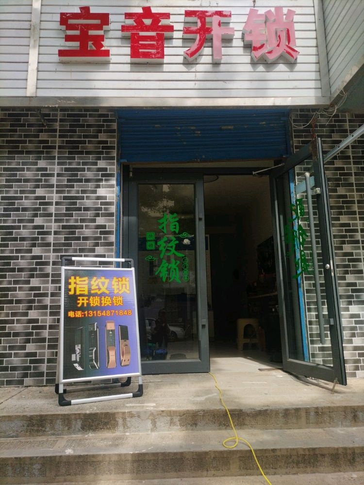 宝音开锁
