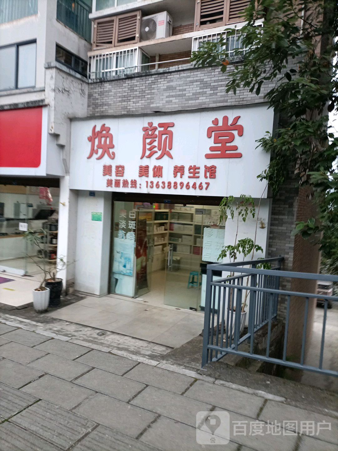 焕颜堂美容美体养生馆