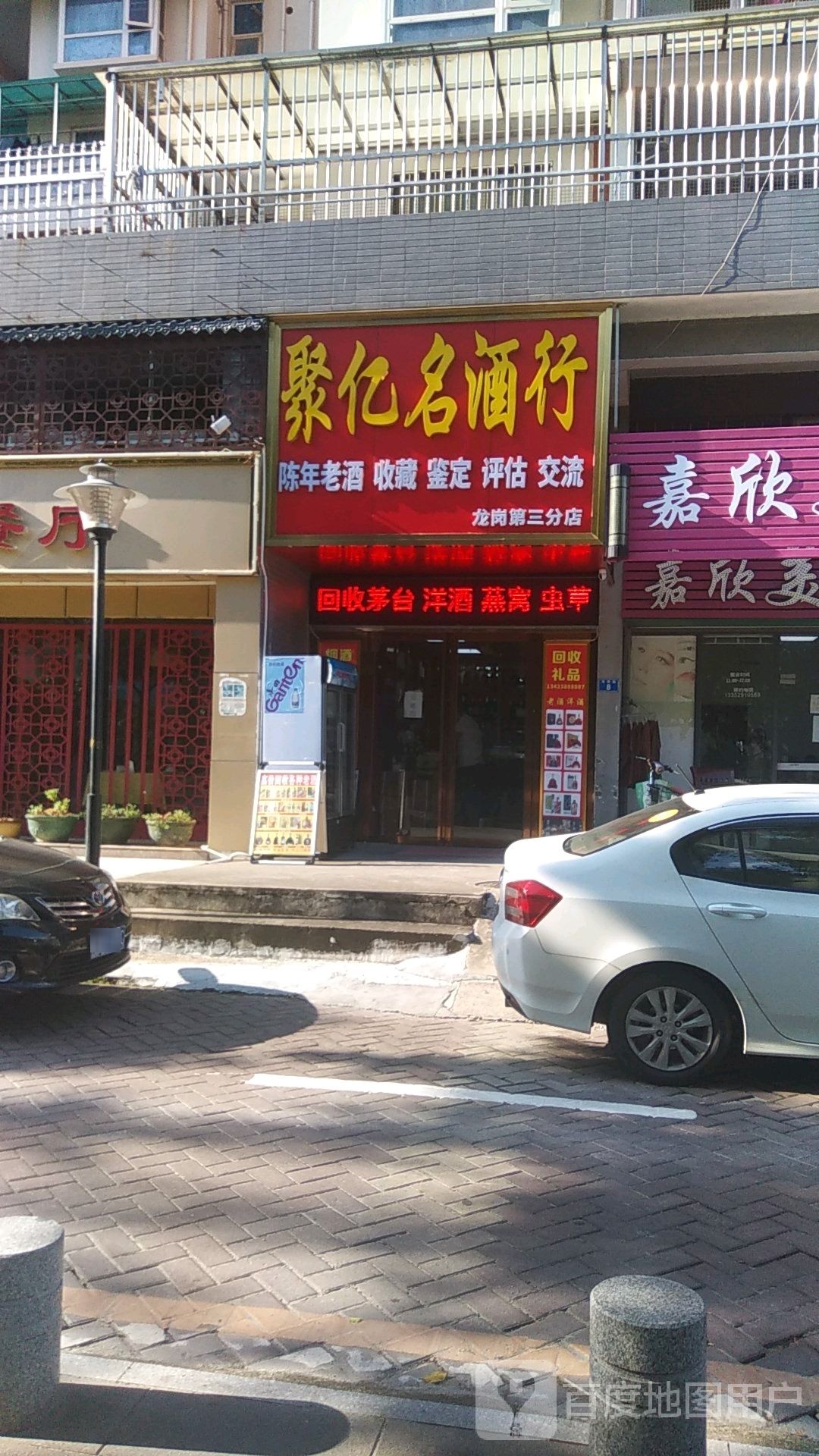 聚亿名酒行回收礼品(嘉欣园店)