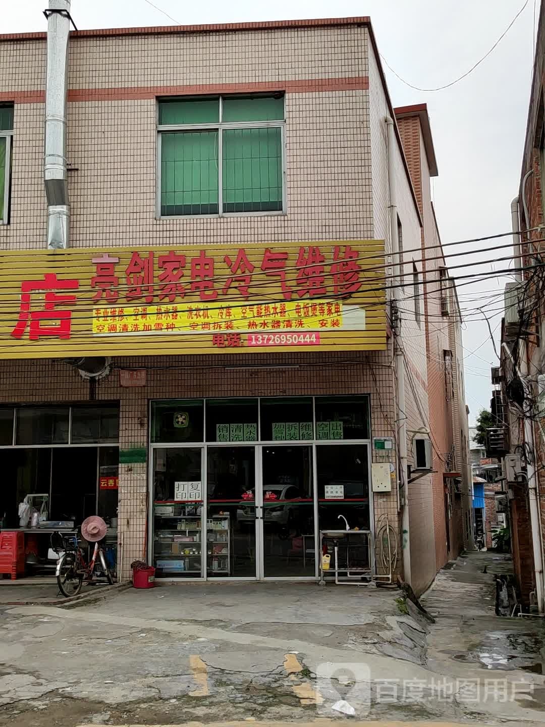 亮剑冷气小家电维修