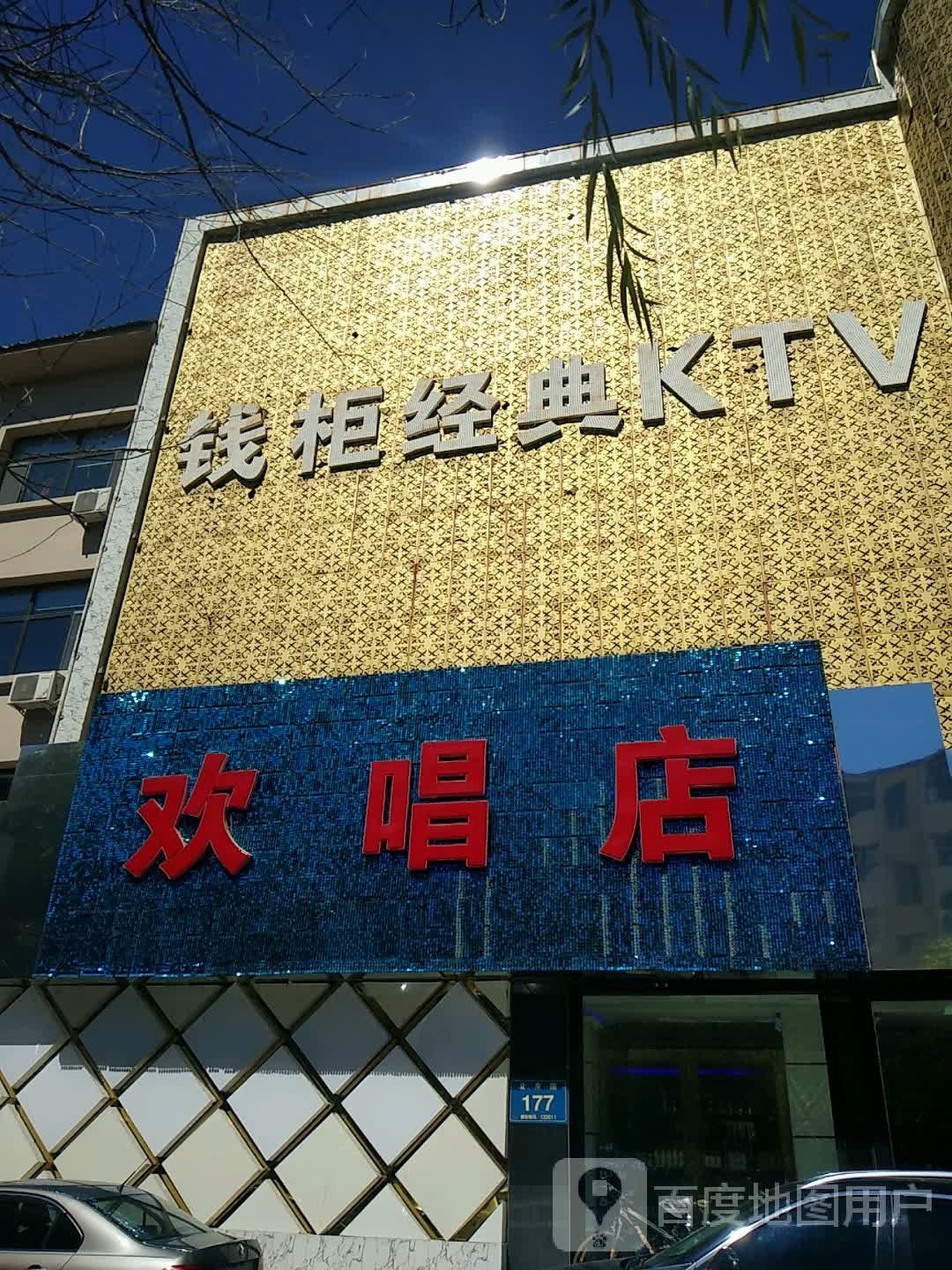 欢唱店