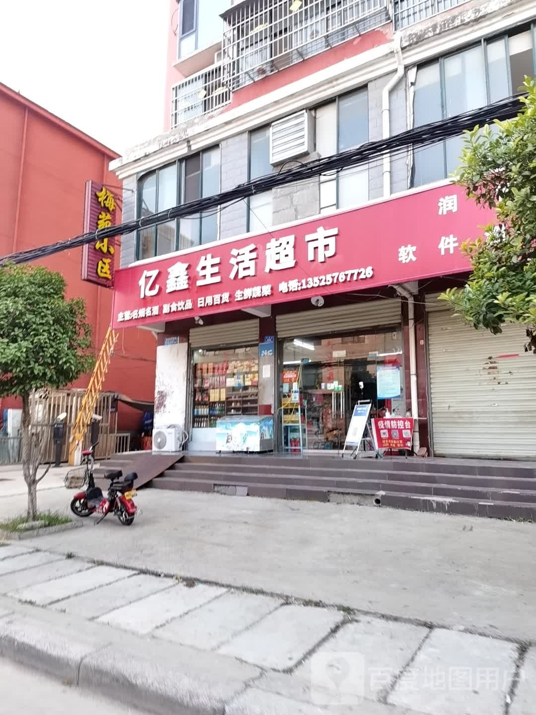 沈丘县槐店回族镇亿鑫生活超市