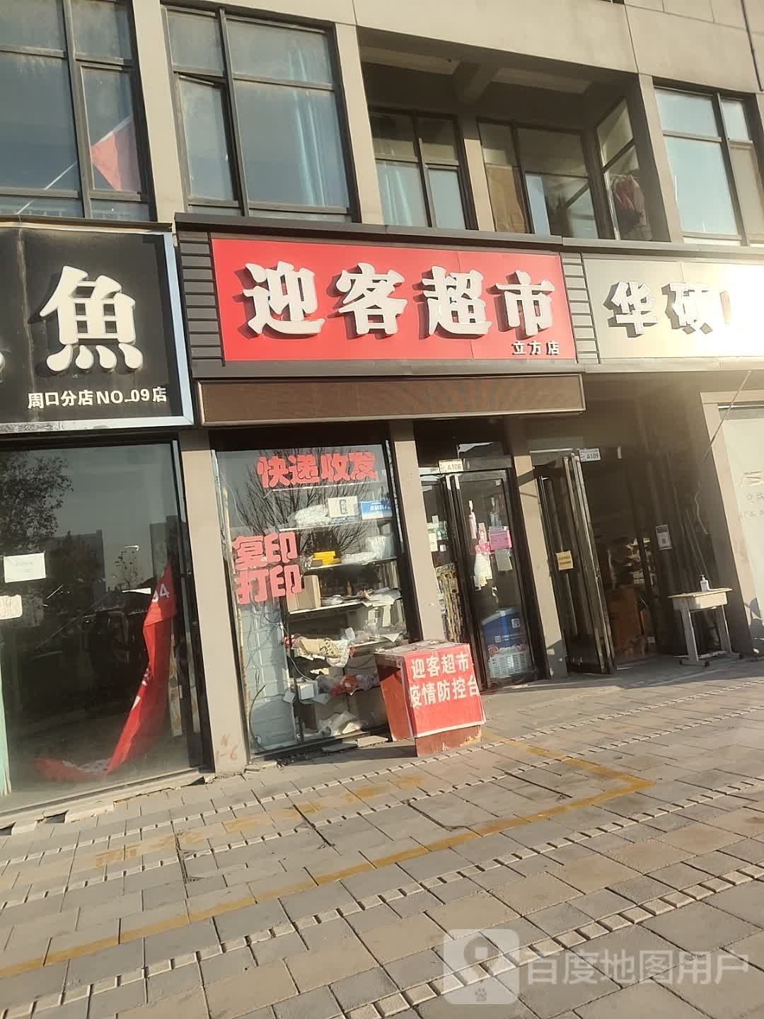 迎客超市(立方店)