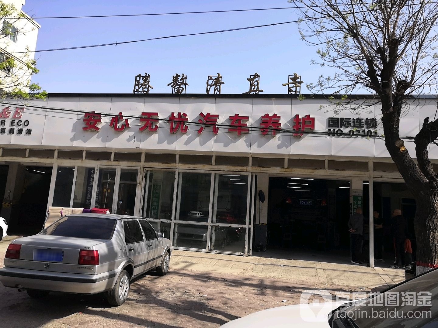 安心无忧汽车养护(玉通店)