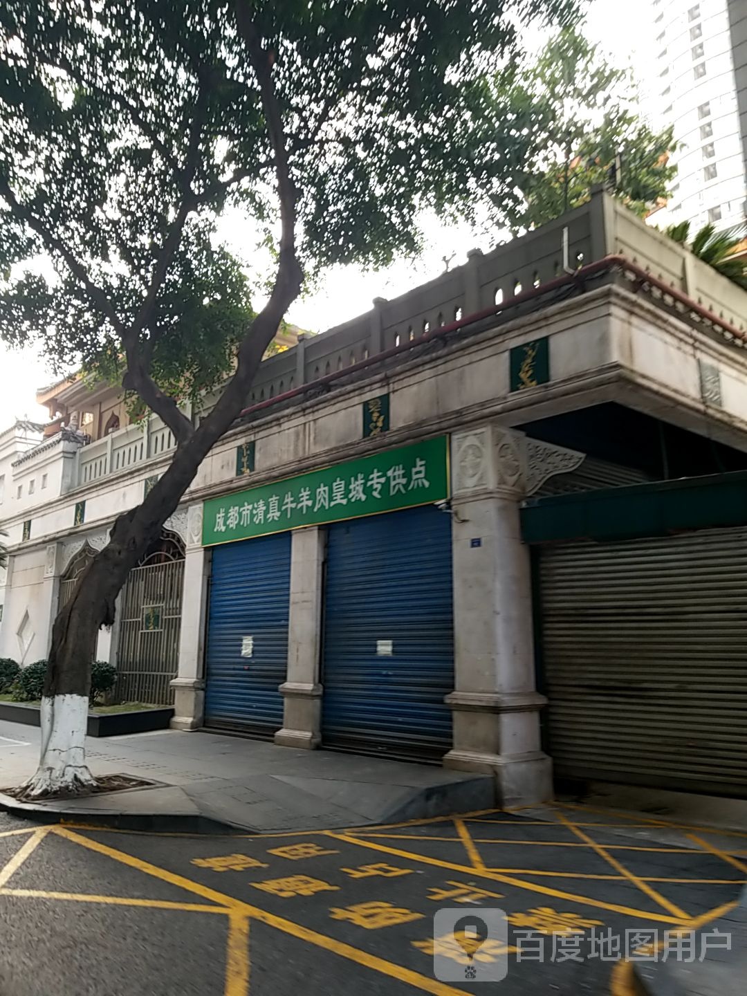 清真成都市清真牛羊肉皇城专供点(小河街店)