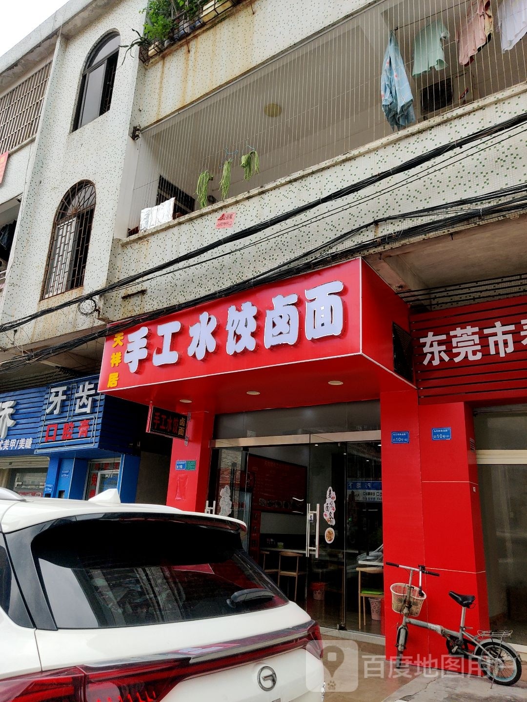 天祥居手工水饺卤面(33小镇店)