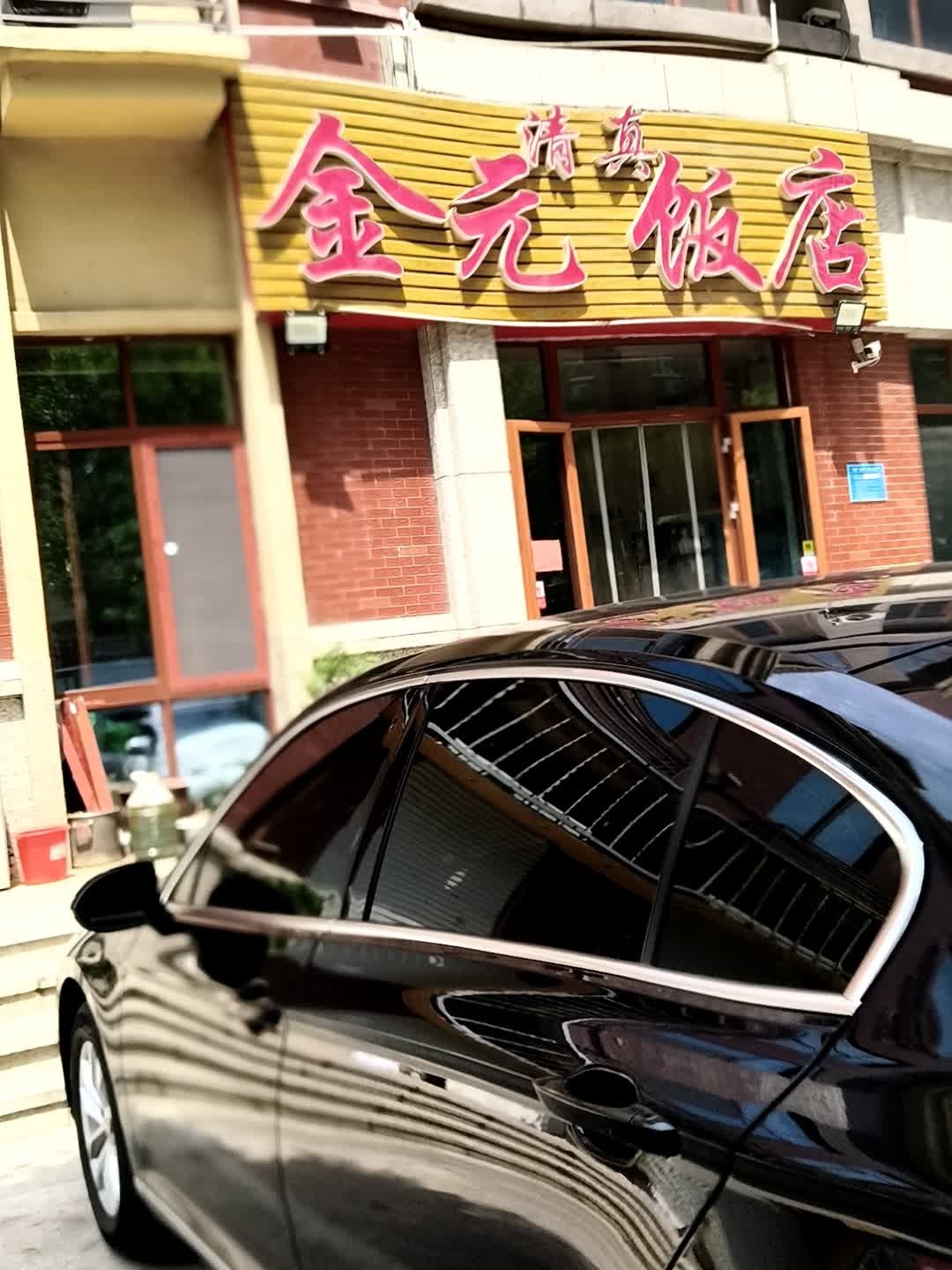 清真金元饭店(梅山西路店)