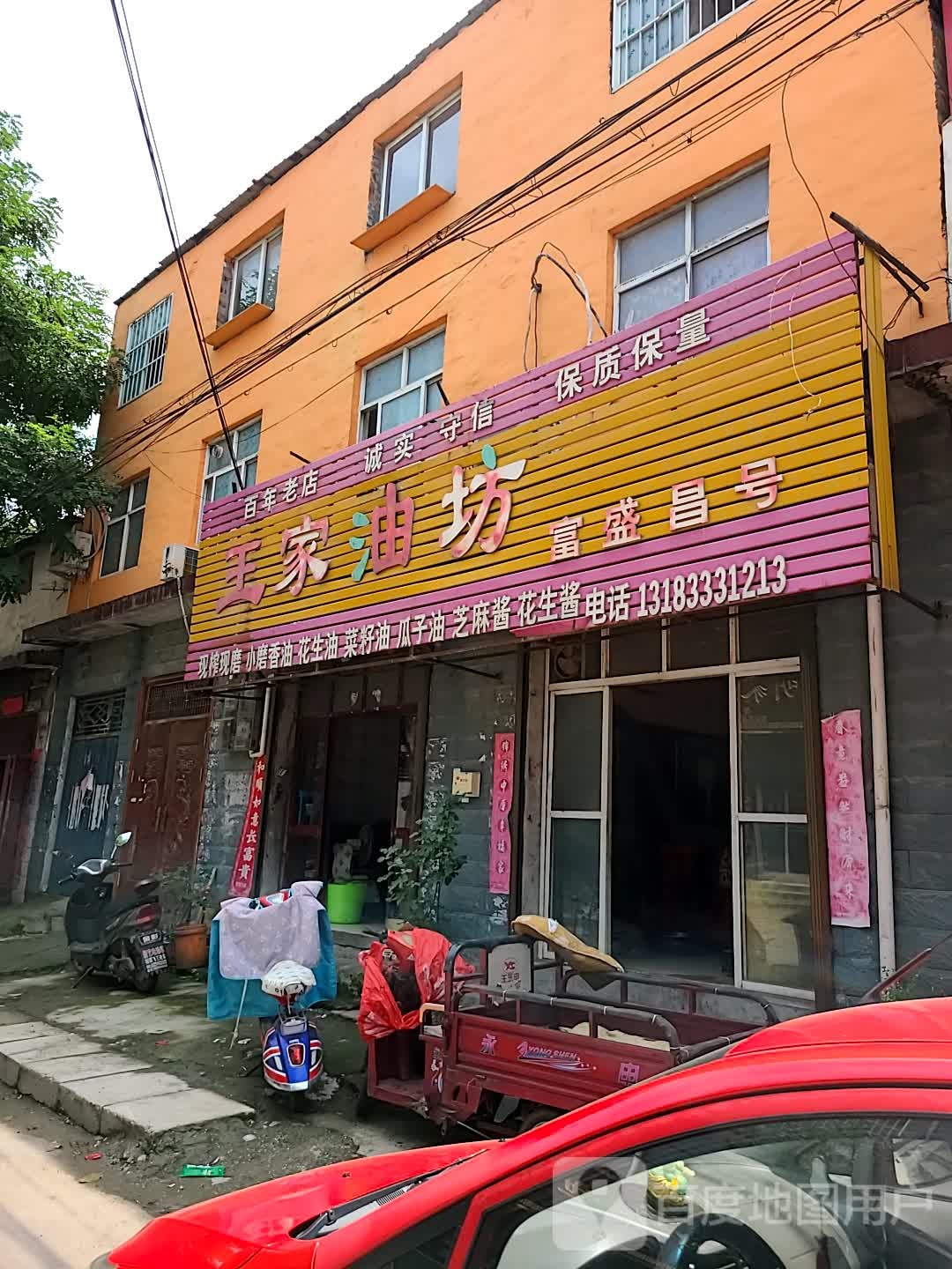 王佳油坊